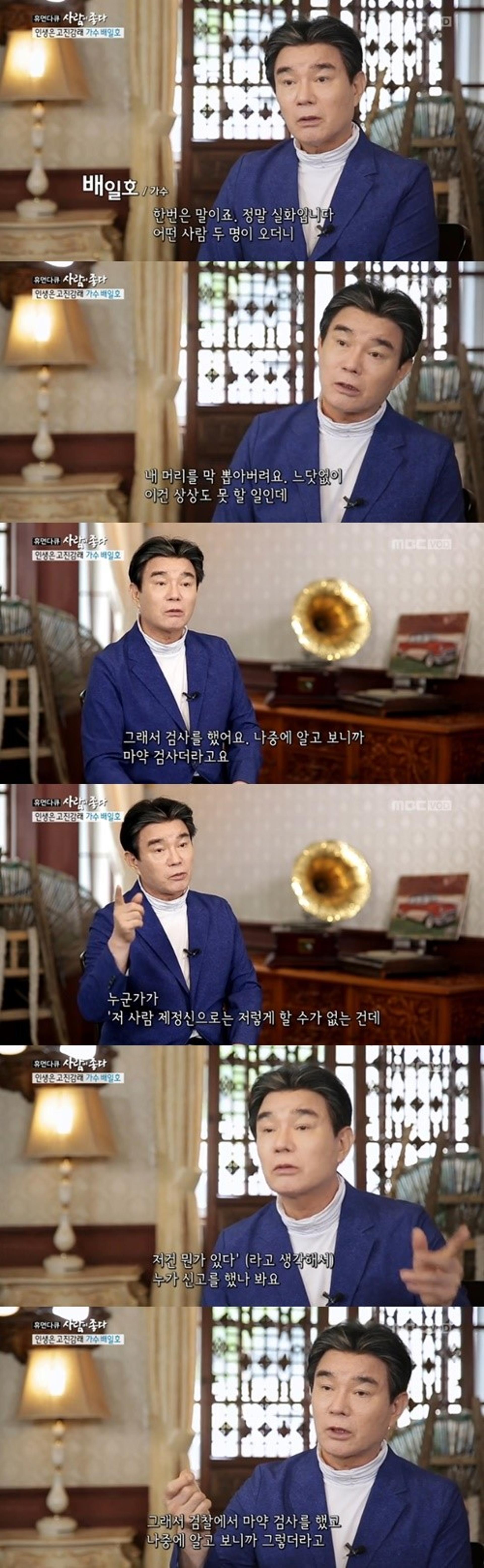 '사람이 좋다' 배일호, 마약 검사 당한 이유가…?