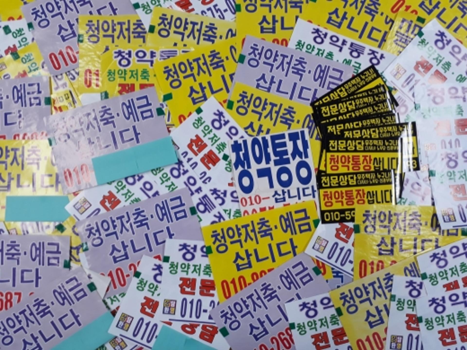 “청약통장 삽니다”… 집값상승 부추긴 브로커 등 22명 쇠고랑