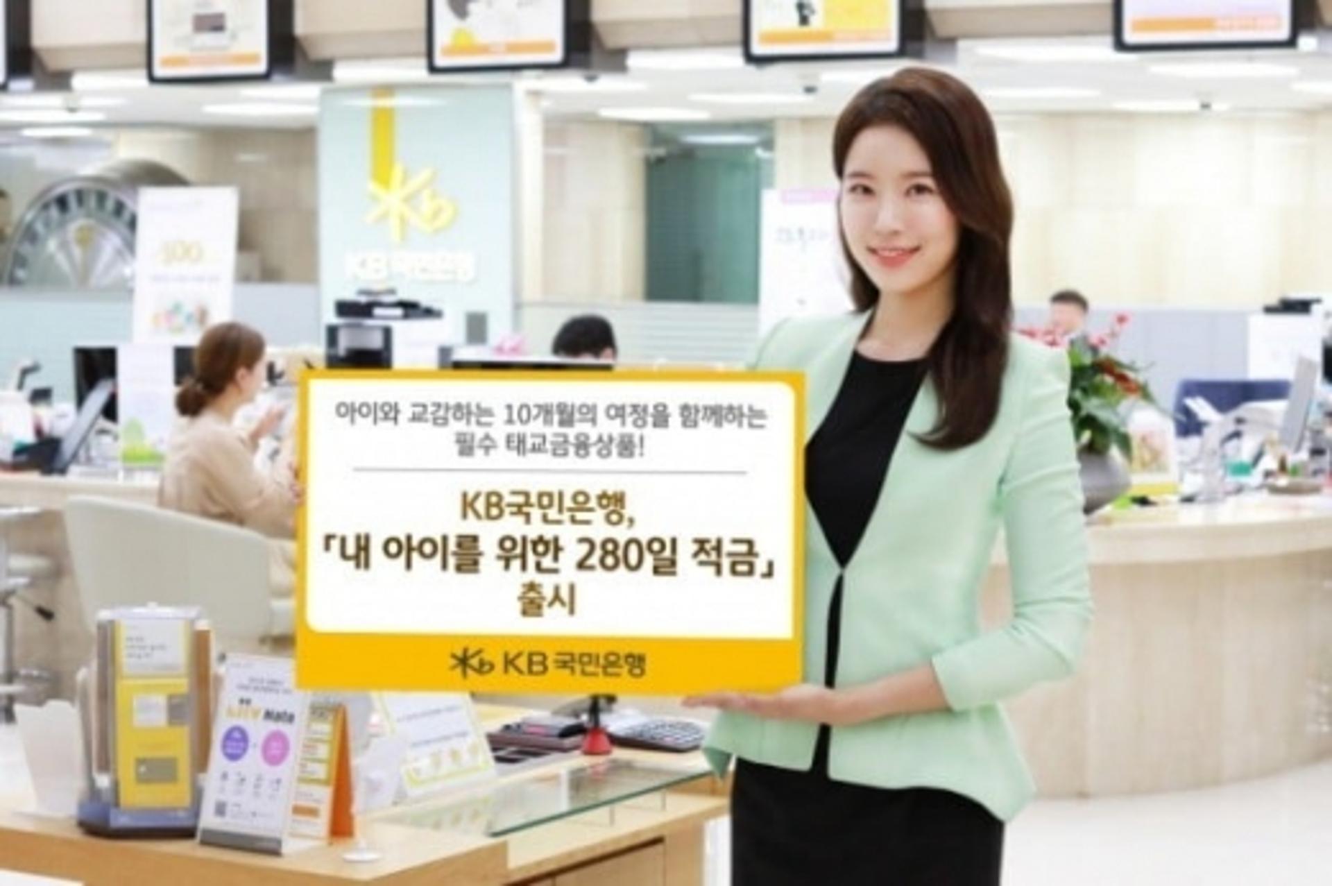 KB국민은행, '내 아이를 위한 280일 적금' 출시