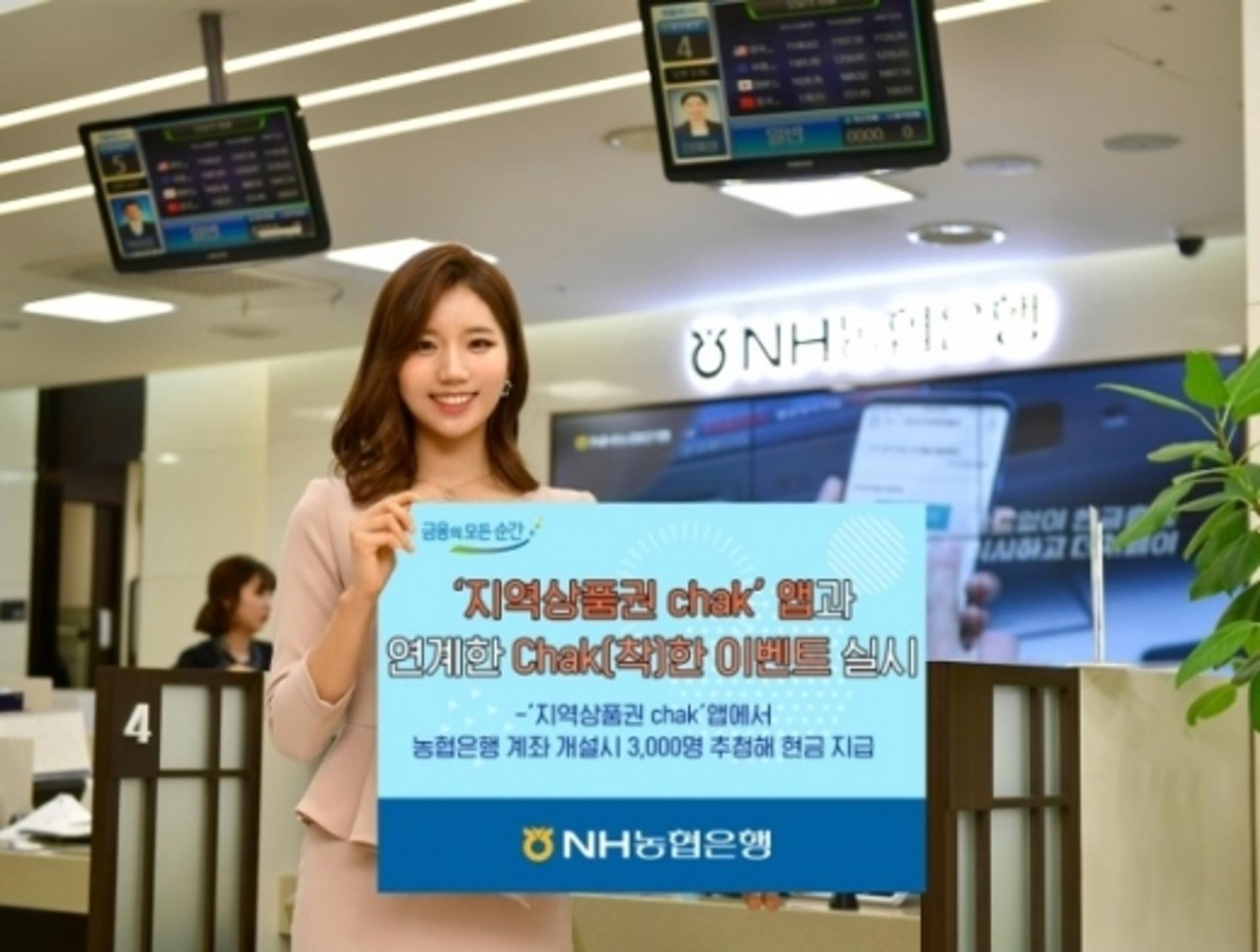 농협은행, '지역상품권 chak' 앱과 연계 이벤트 진행