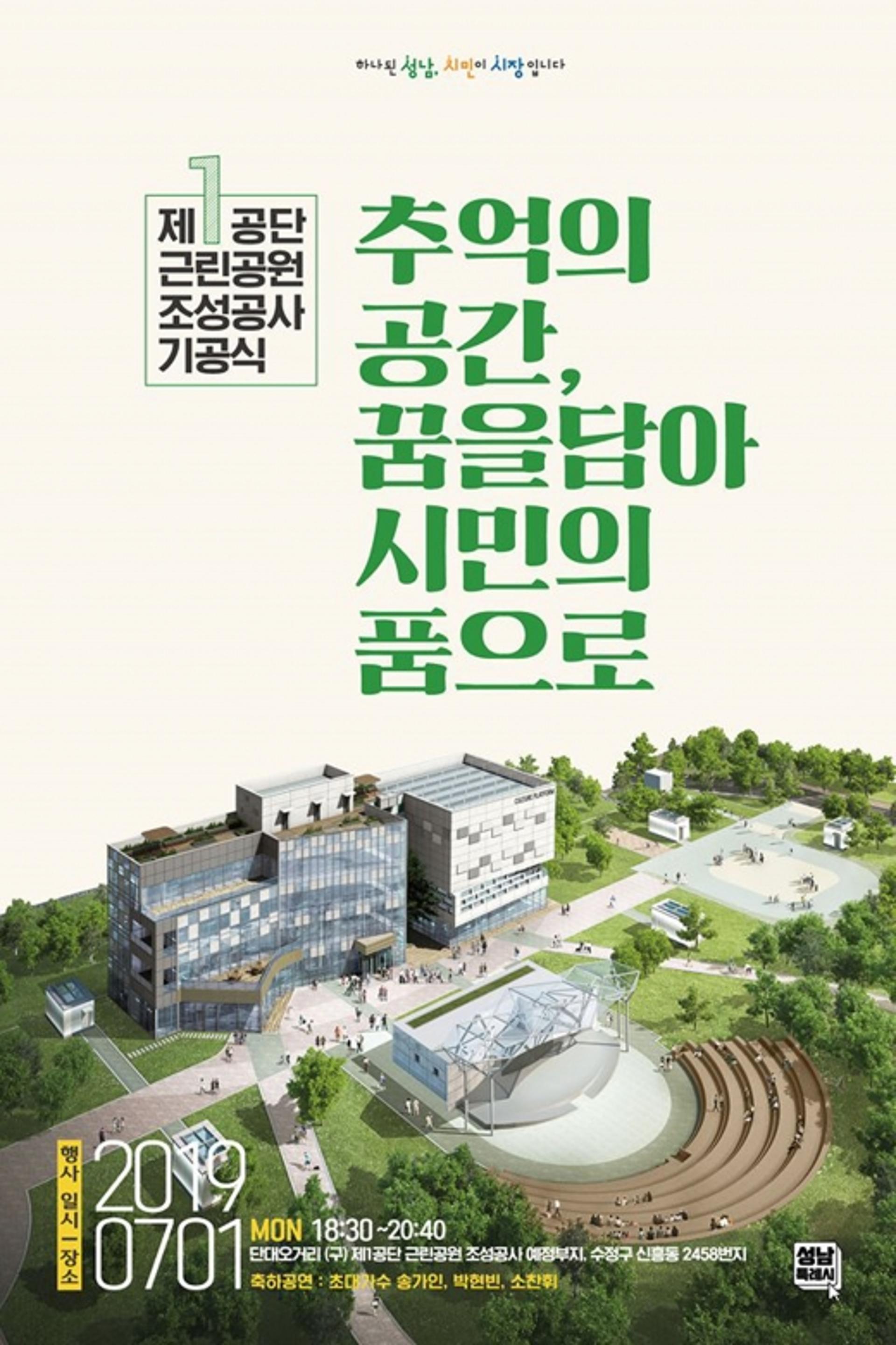 성남시 내달 1일 '‘제1공단 근린공원 조성 공사' 기공