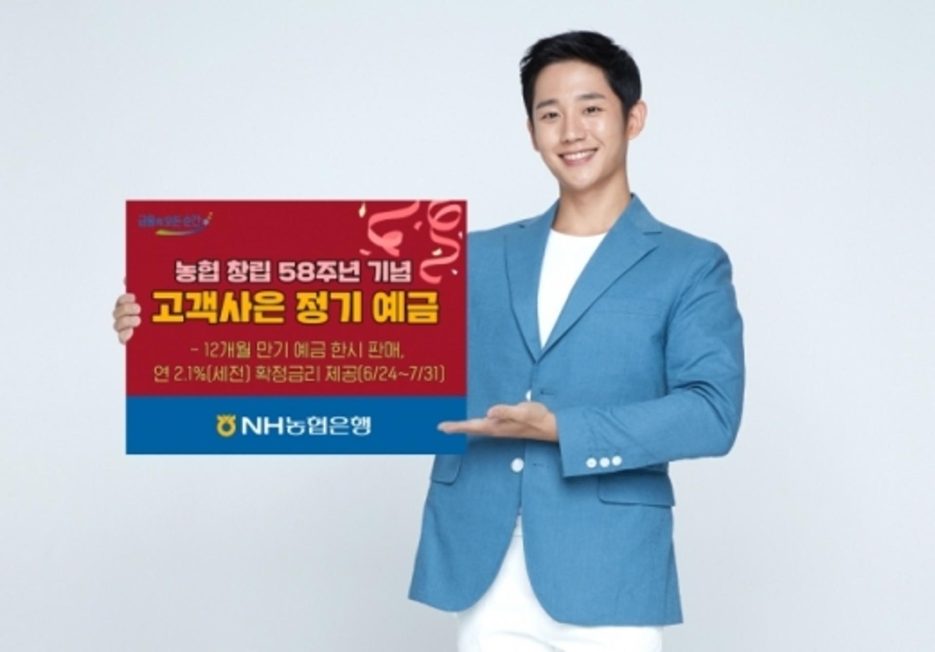 NH농협은행, 창립 58주년 기념 '연 2.1%' 예금 판매