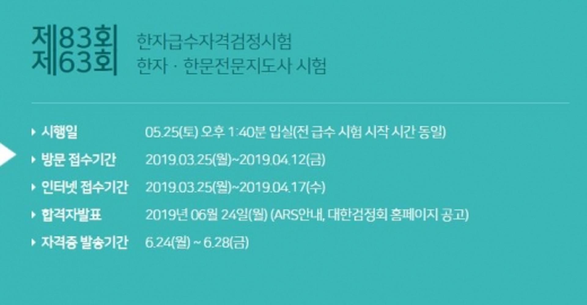 대한검정회, 83회 한자급수시험 합격자 확인하세요!
