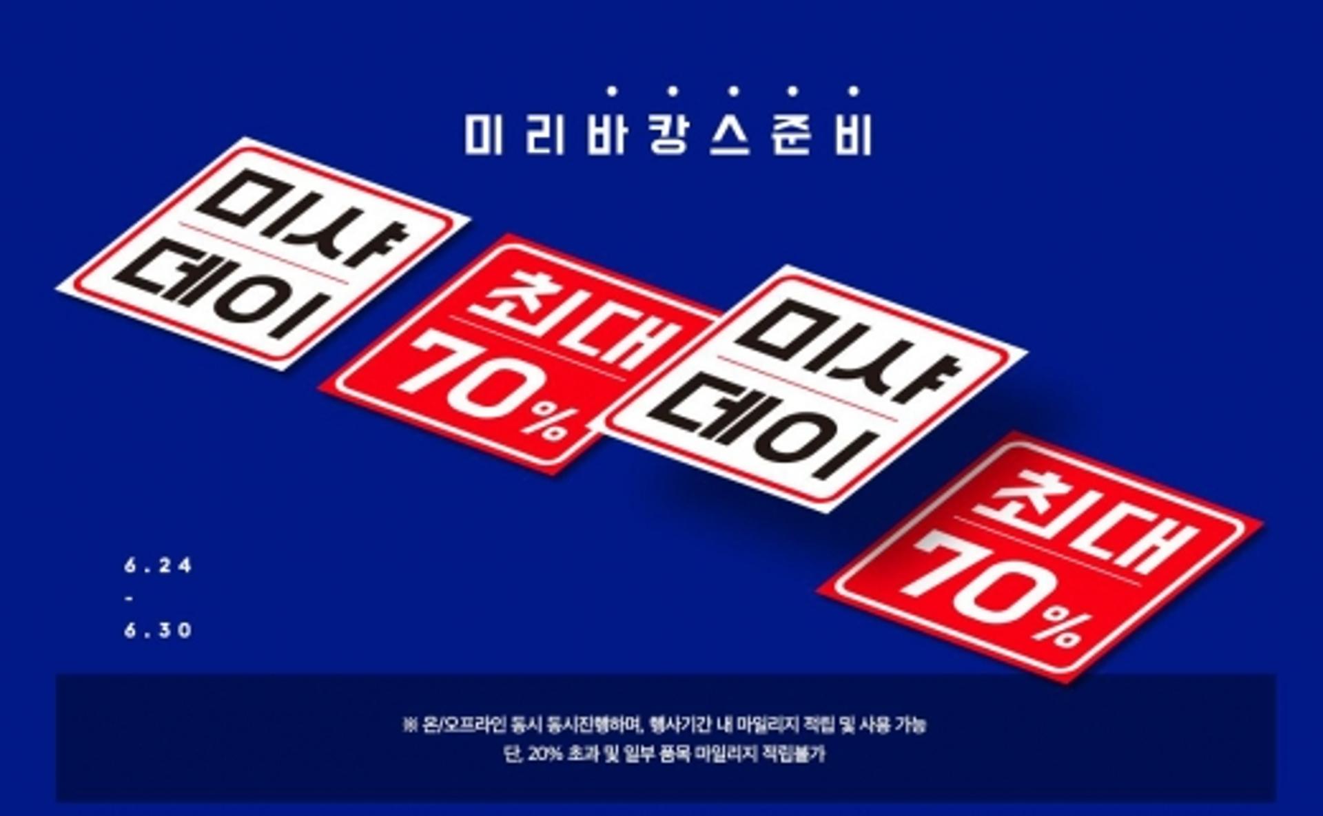 6월 미샤데이, 최대 70%할인 품목은?