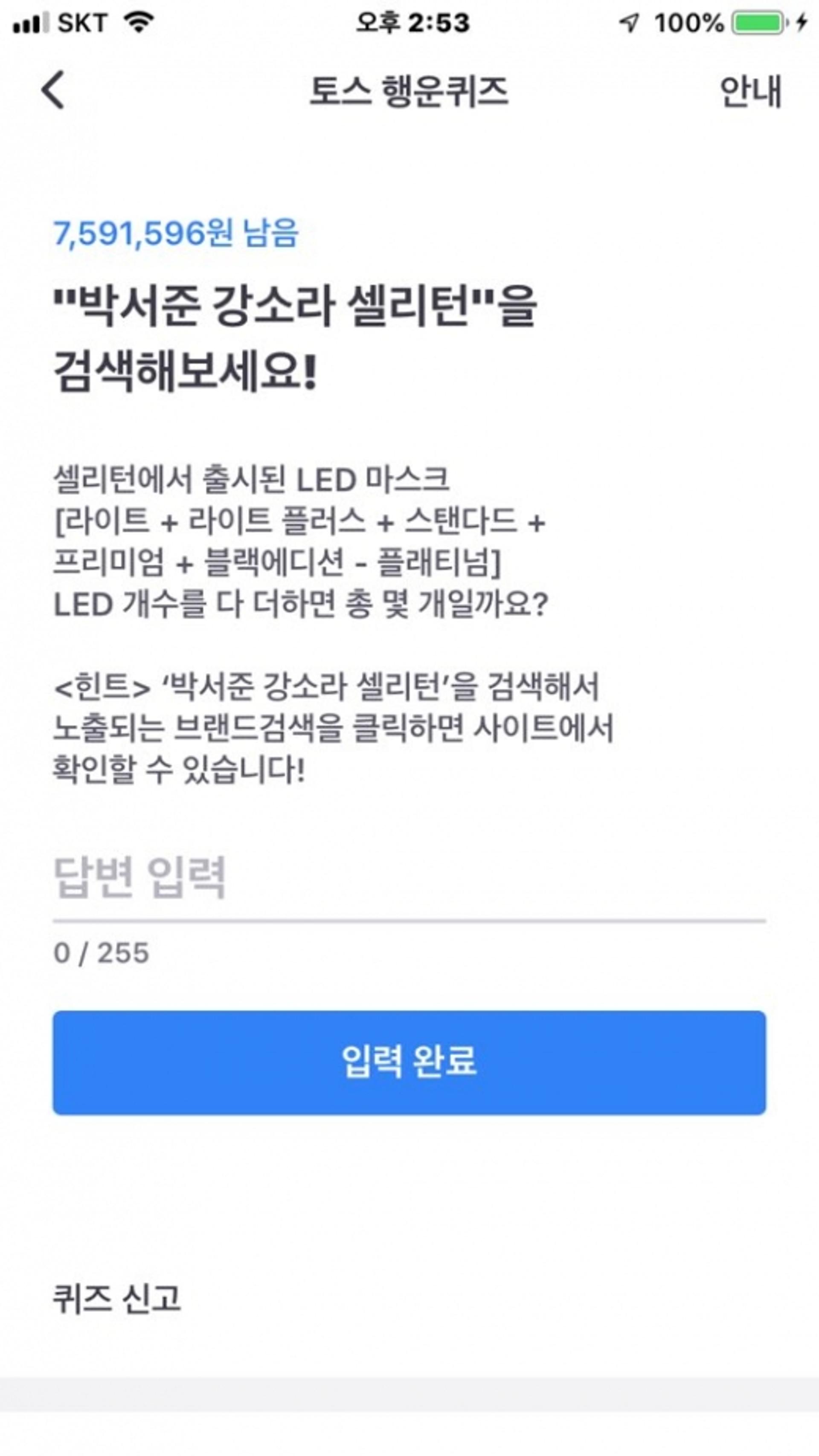 "박서준 강소라 셀리턴"… 토스 행운퀴즈 정답은?