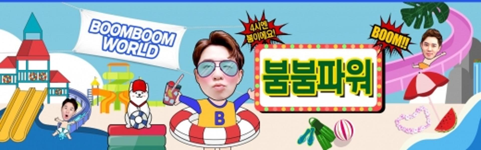 '붐붐파워' 퀴즈 무엇?… "붐은 뭘 타고 있을까요?"