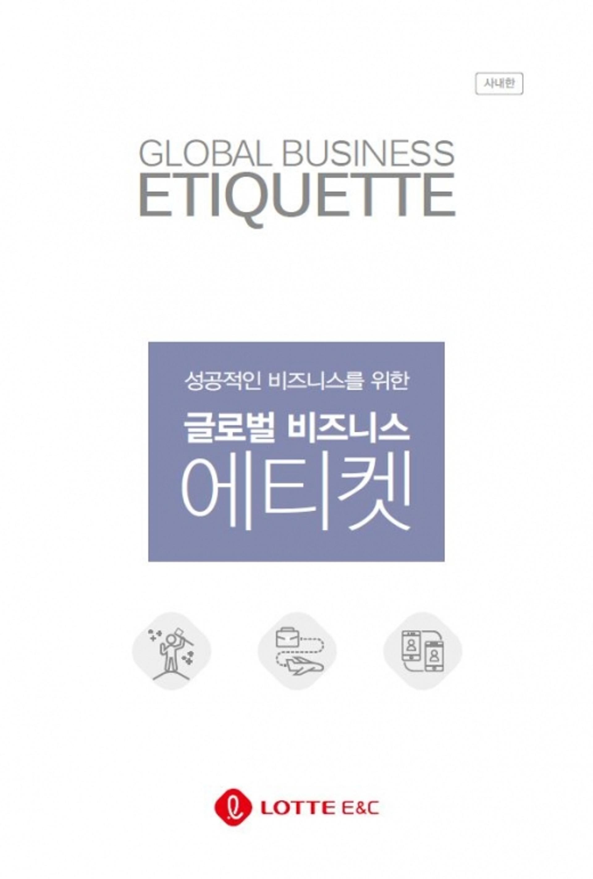 롯데건설, 해외 근무자 위한 ‘글로벌 비즈니스 에티켓’ 핸드북 발간