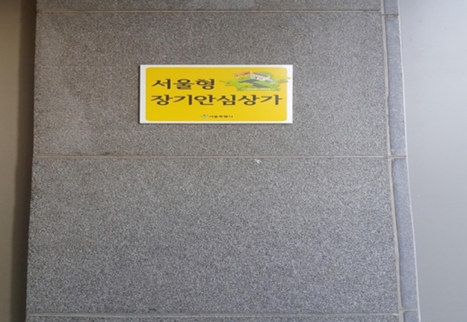 10년간 임대료인상 걱정 뚝… 하반기 ‘서울형 장기안심상가’ 모집
