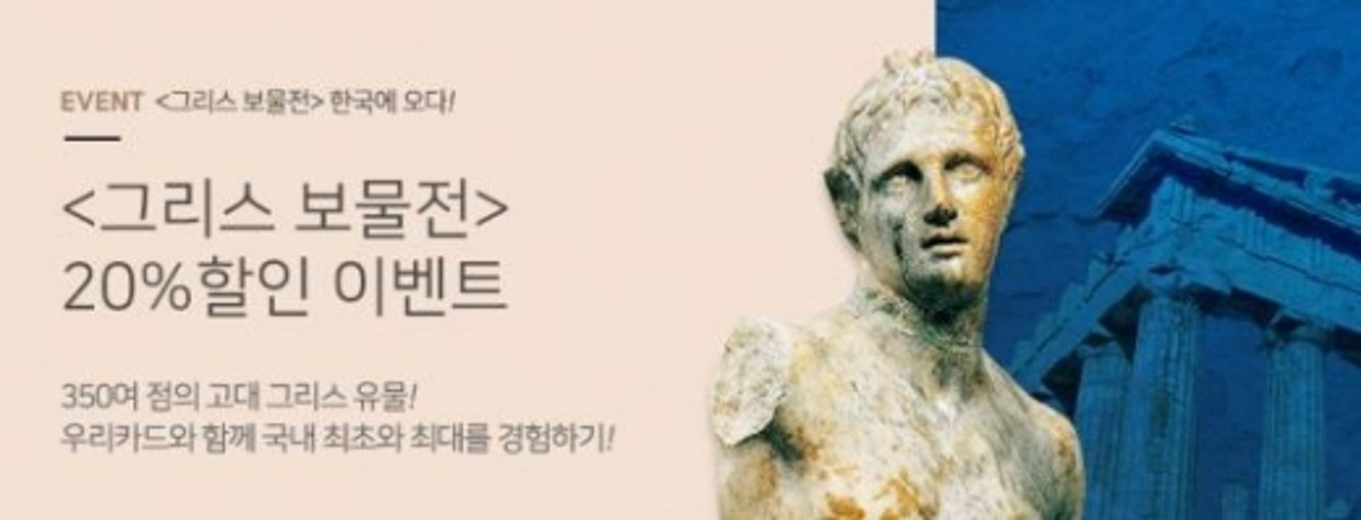 우리카드, '그리스 보물전' 입장권 20% 할인