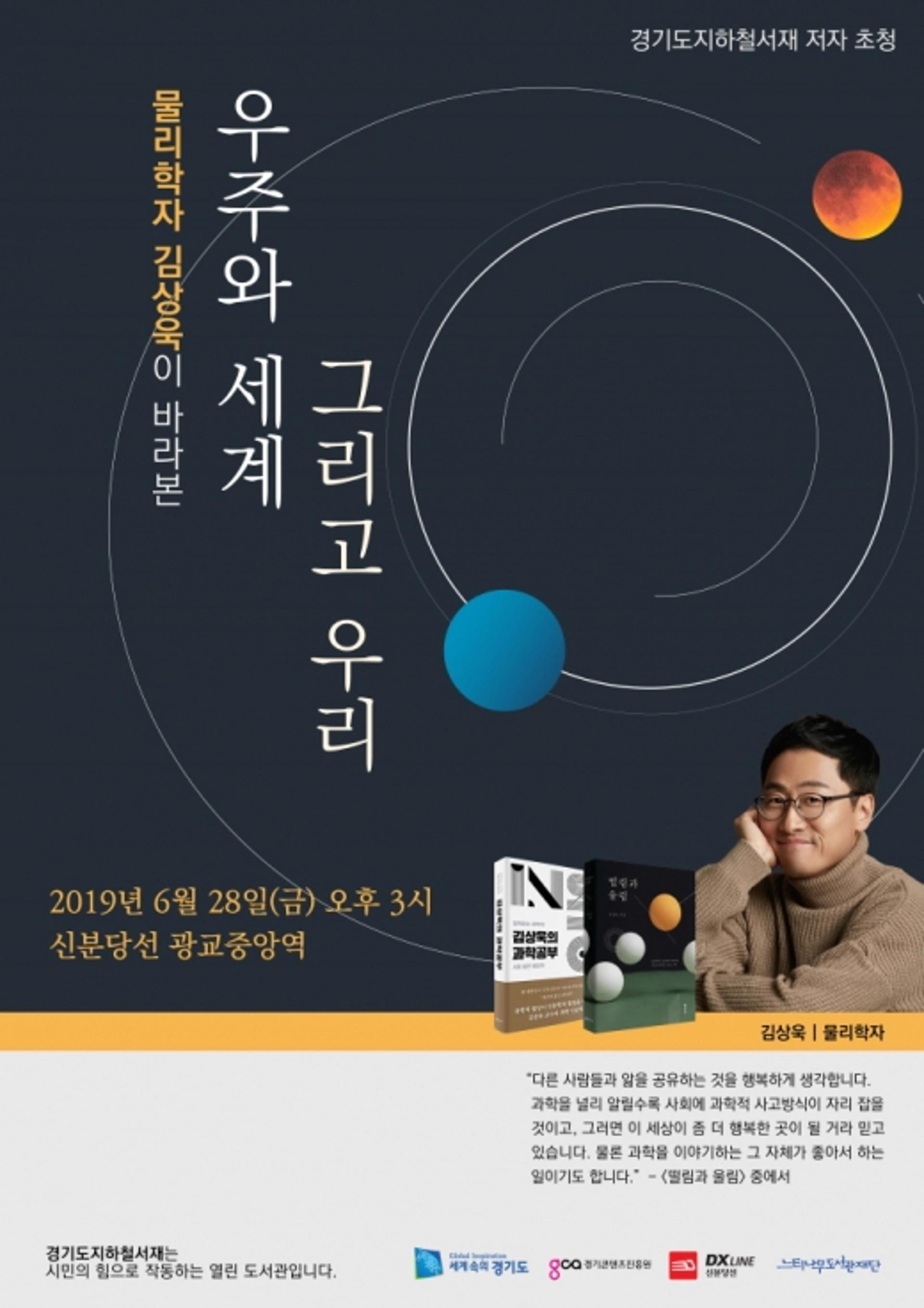 경기도, 광교중앙역 지하철서재서 '물리학자 김상욱 초청 저자강연' 개최