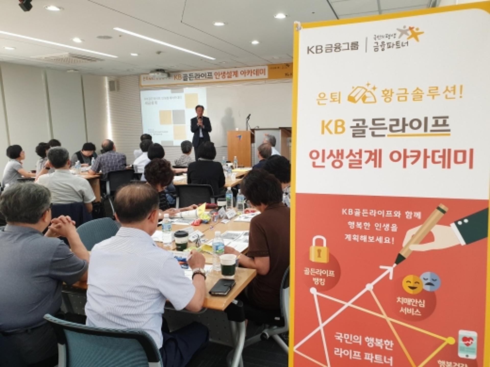KB국민은행, KB골든라이프 인생설계 아카데미 개설