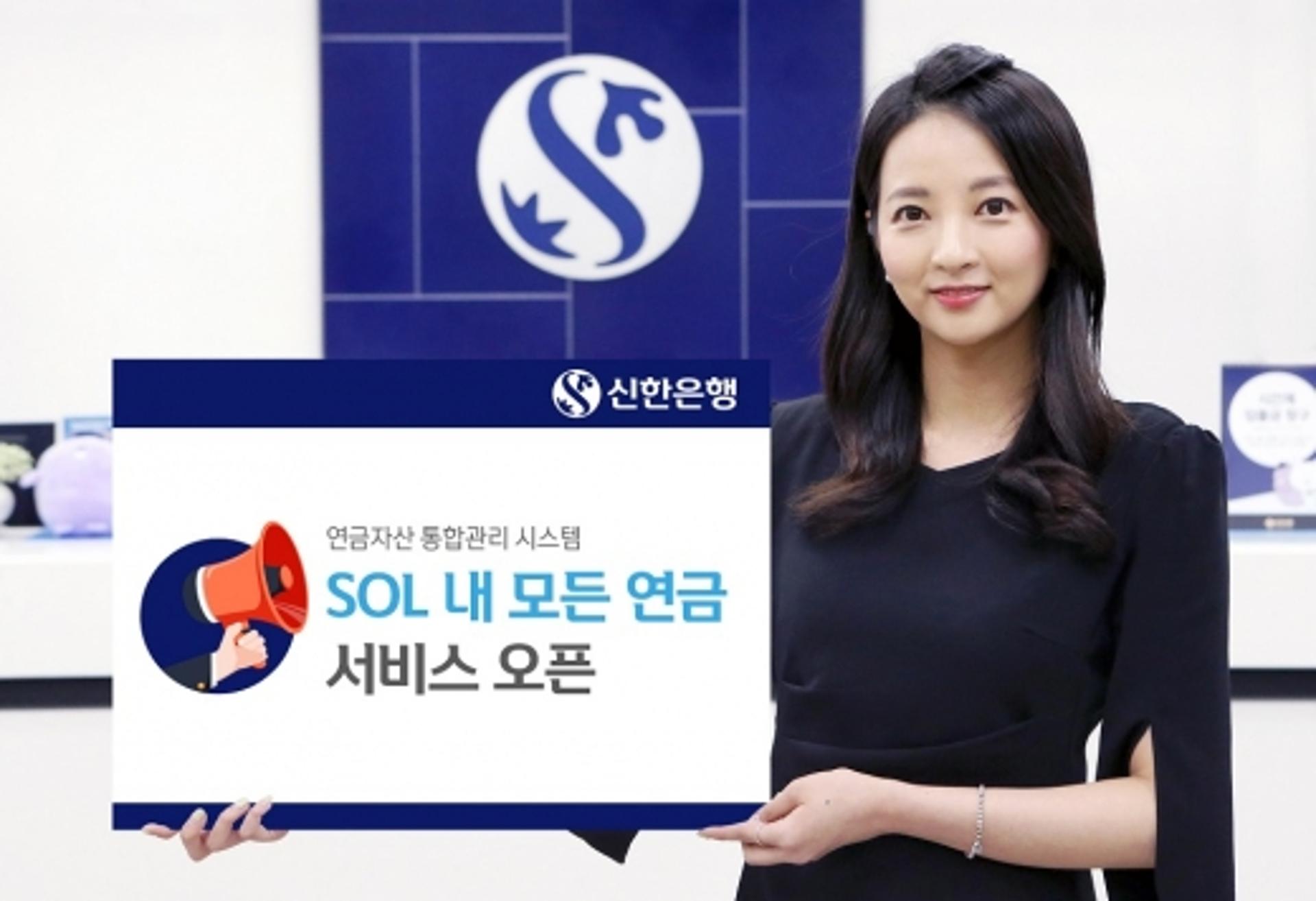 신한은행, 연금자산 통합관리 ‘내 모든 연금’ 서비스 오픈