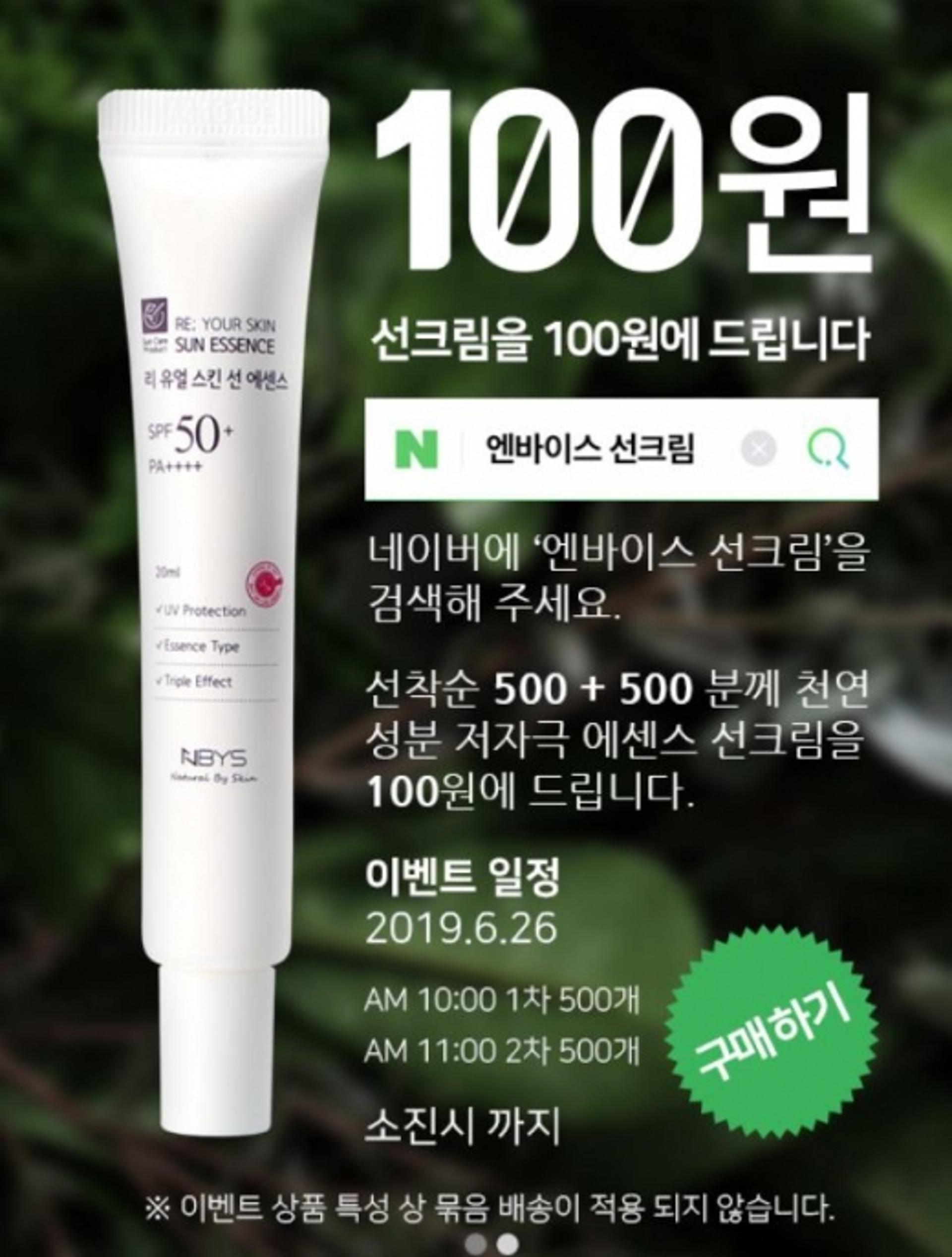 엔바이스, 선크림 100원 초특가 이벤트를?