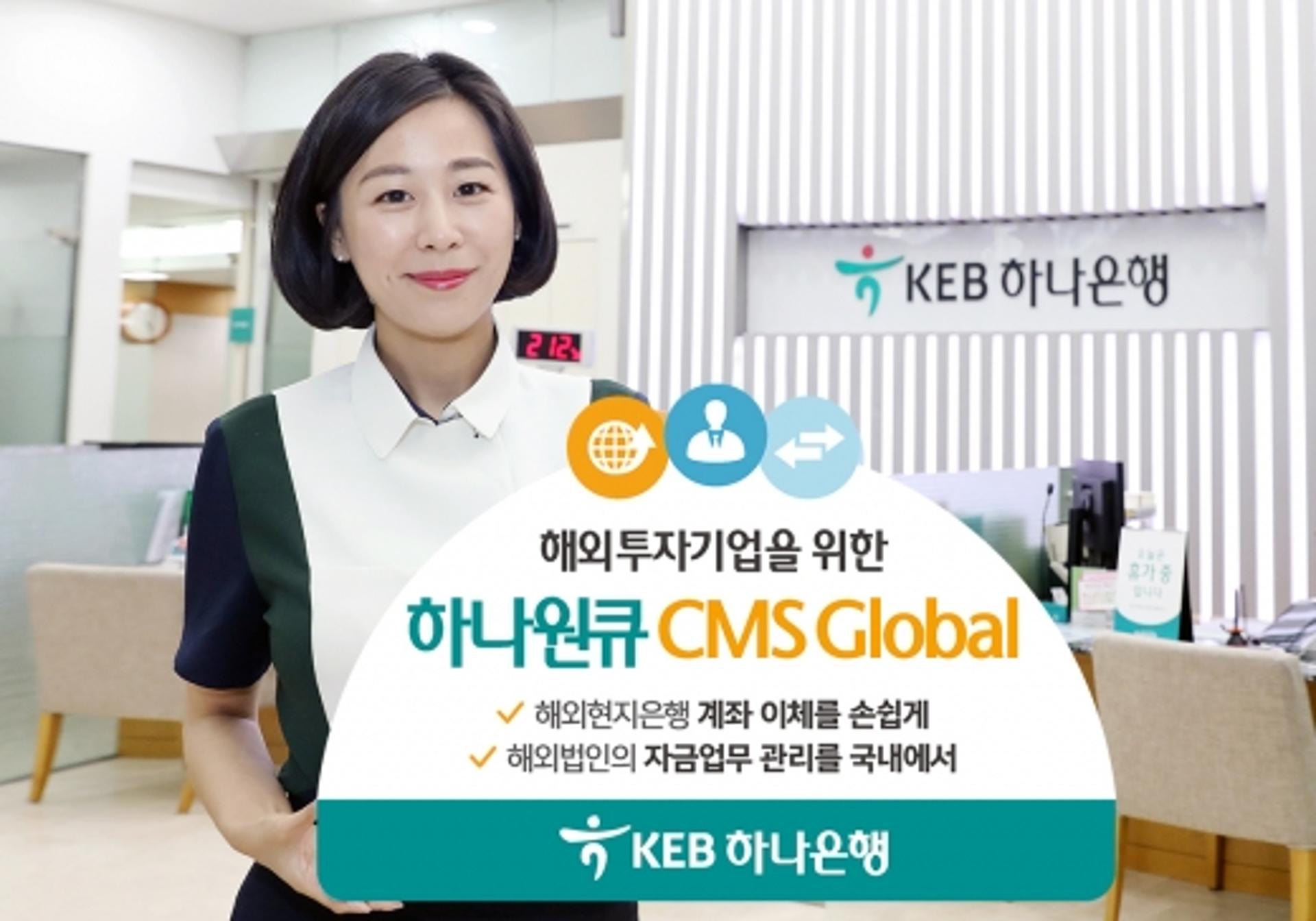 KEB하나은행, 글로벌 자금관리서비스 '하나원큐 CMS Global' 개편