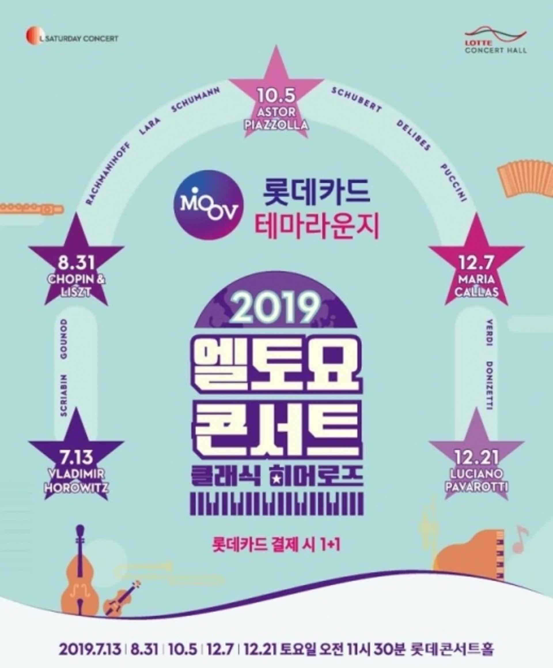 롯데카드, '엘토요 콘서트' 원 플러스 원 이벤트