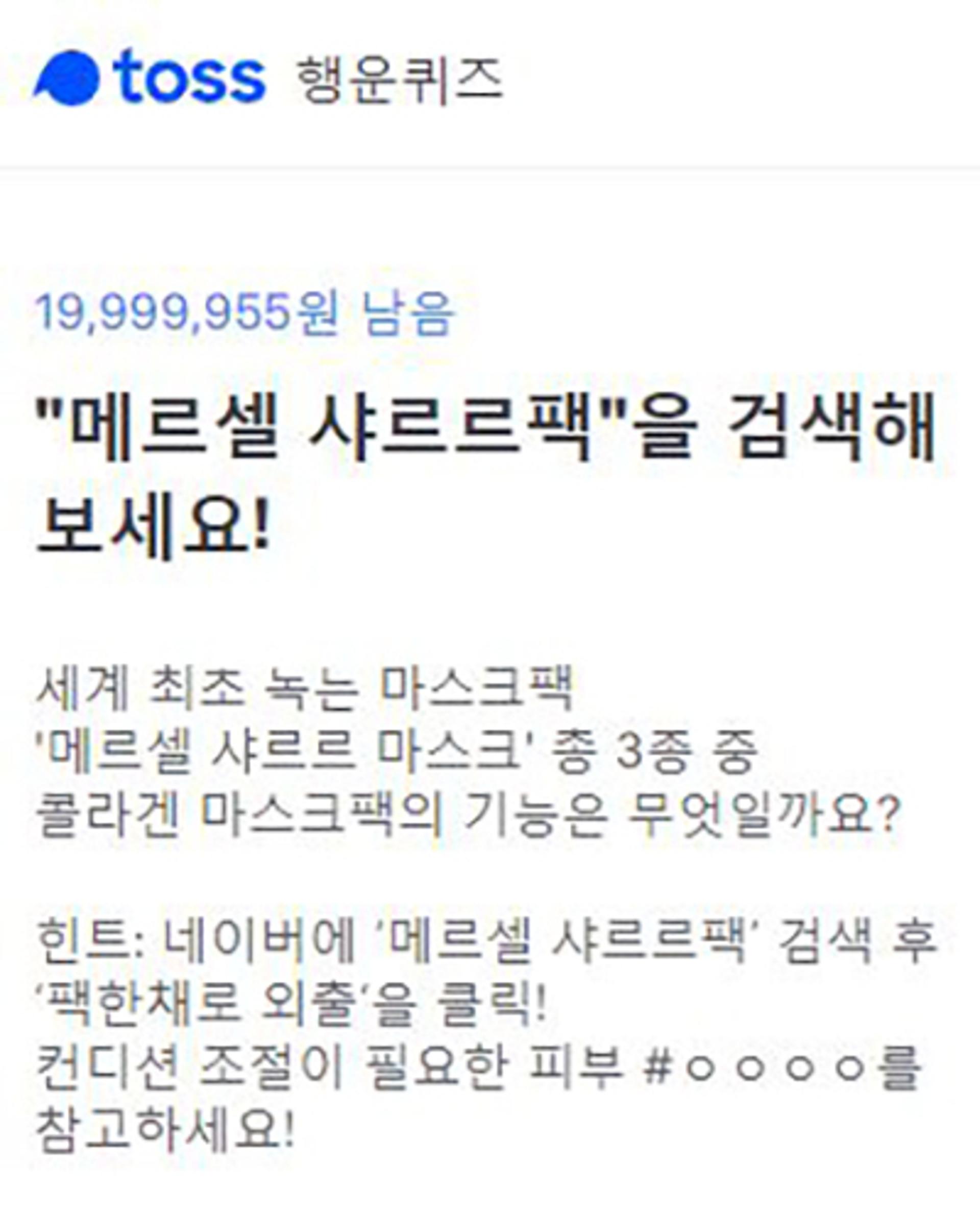'메르셀 샤르르팩' 토스 행운퀴즈등장… 정답은?