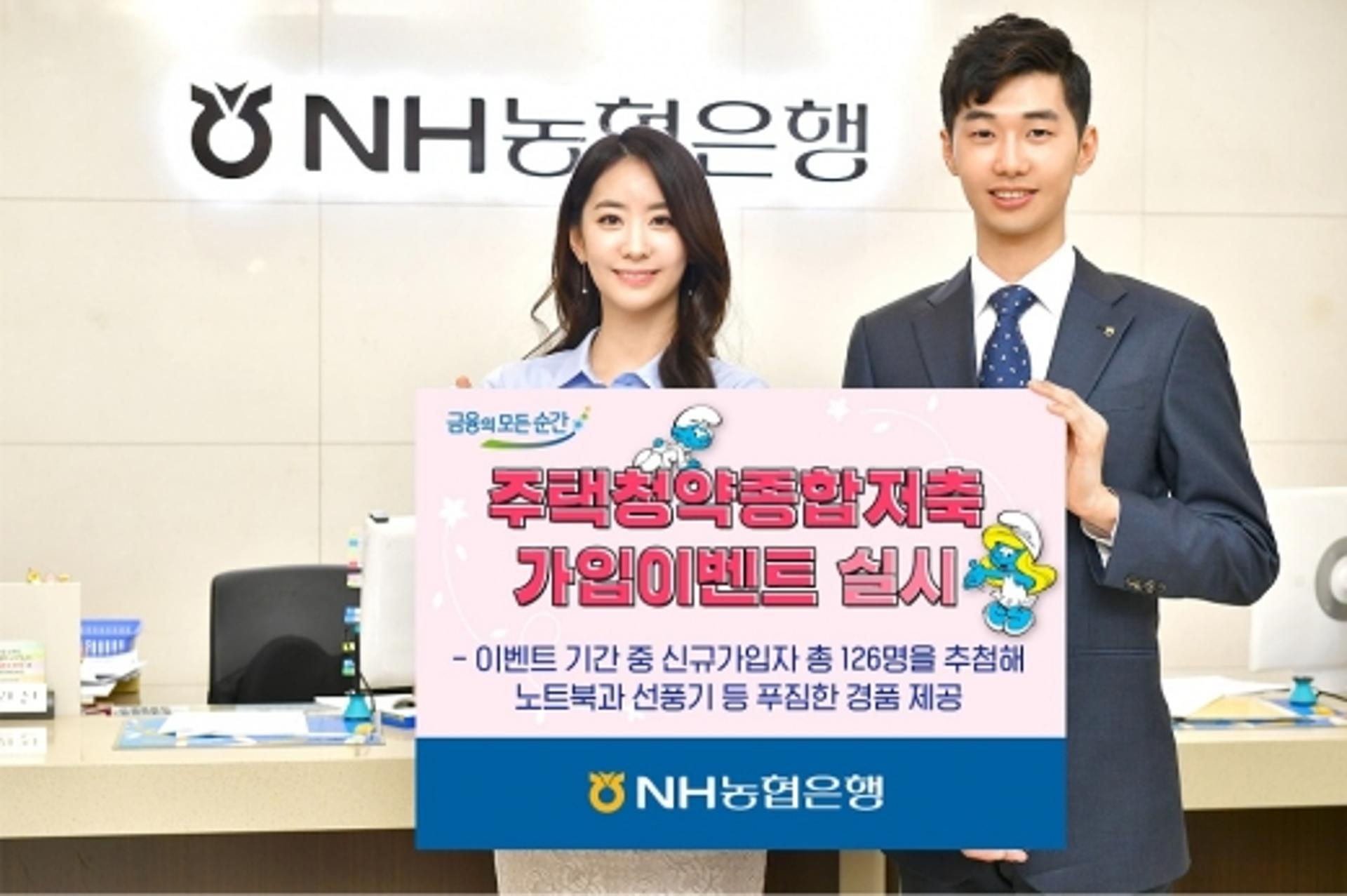 NH농협은행 "주택청약저축 가입하면 노트북 경품"