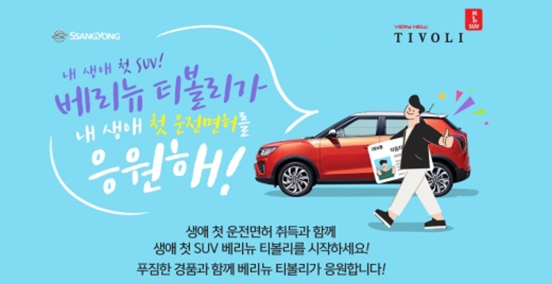 쌍용차, ‘베리 뉴 티볼리’ 출시기념 경품 이벤트