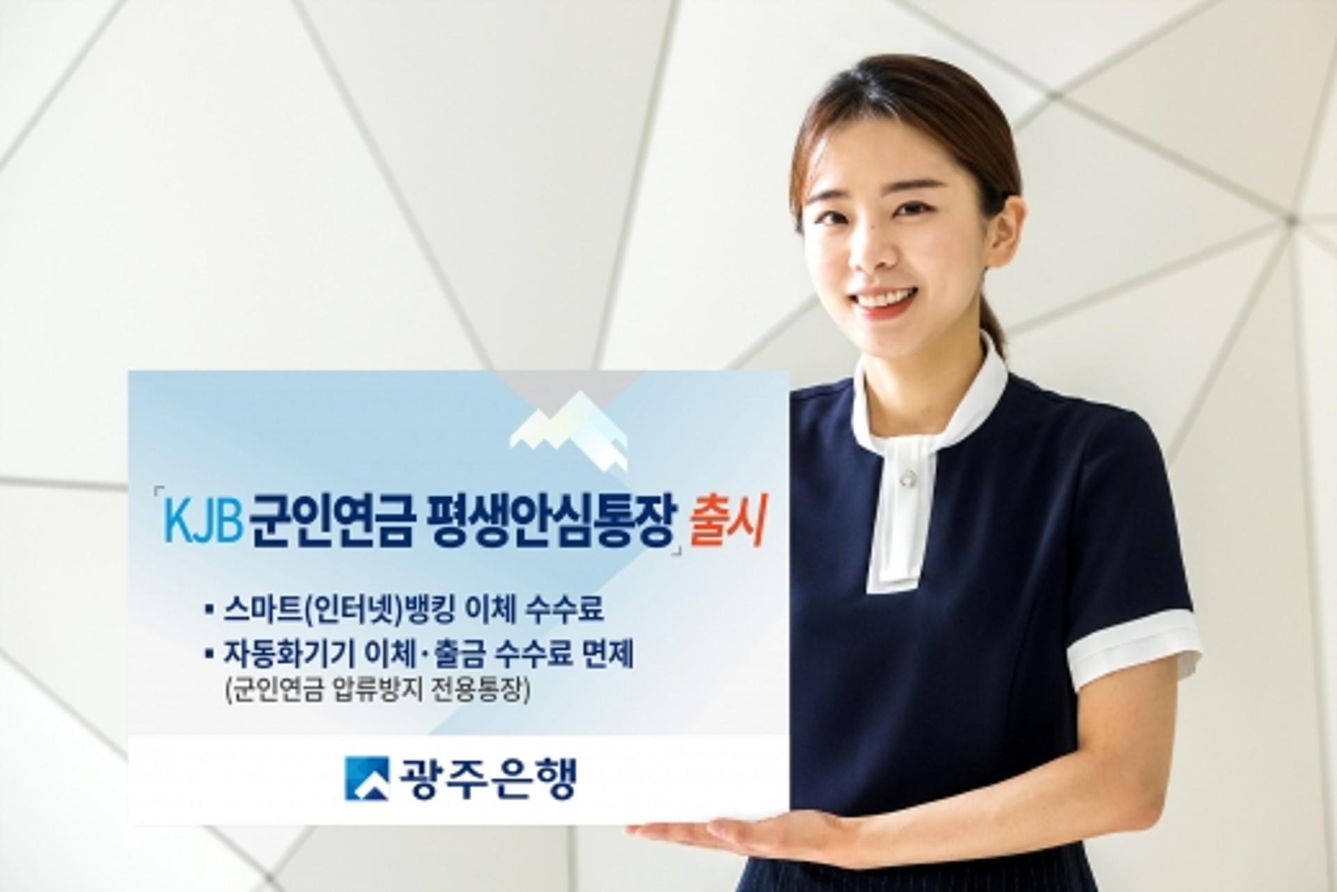 광주은행,압류·상계 방지 'KJB군인연금 평생안심통장' 판매