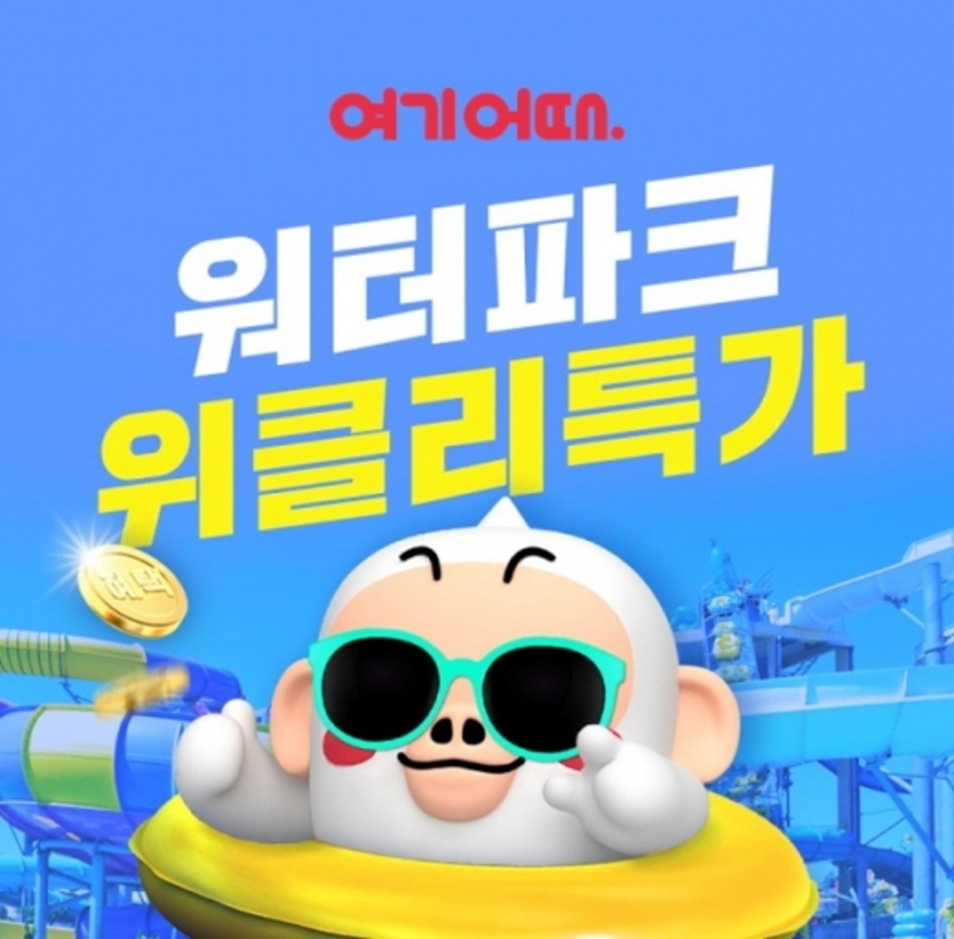 "워터파크, 반값보다 저렴하게 즐기세요"