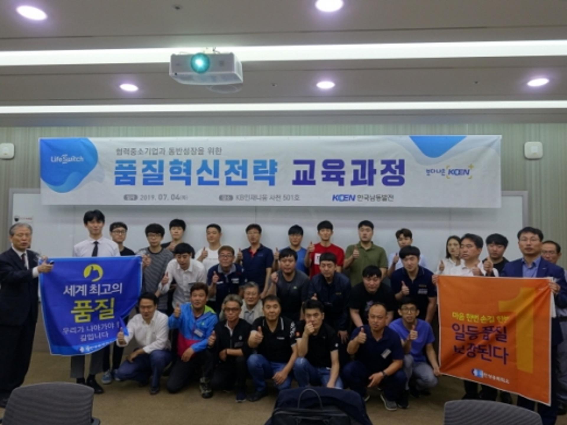 한국남동발전, 협력중소기업대상 '품질혁신전략' 교육시행