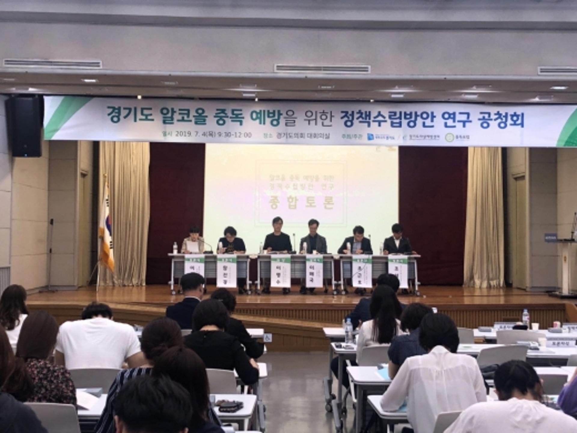 경기도, '알코올중독 예방 정책 연구 공청회' 개최