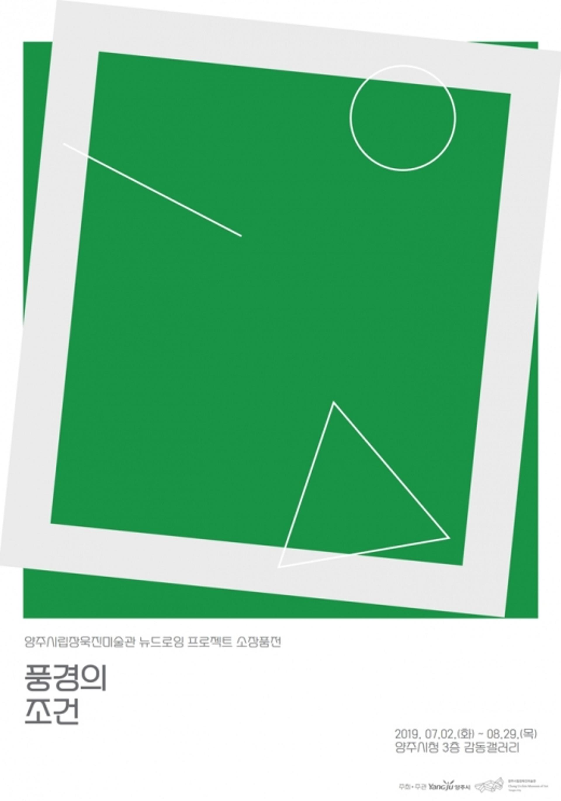 양주시청 감동갤러리, ‘풍경의 조건’전 개최