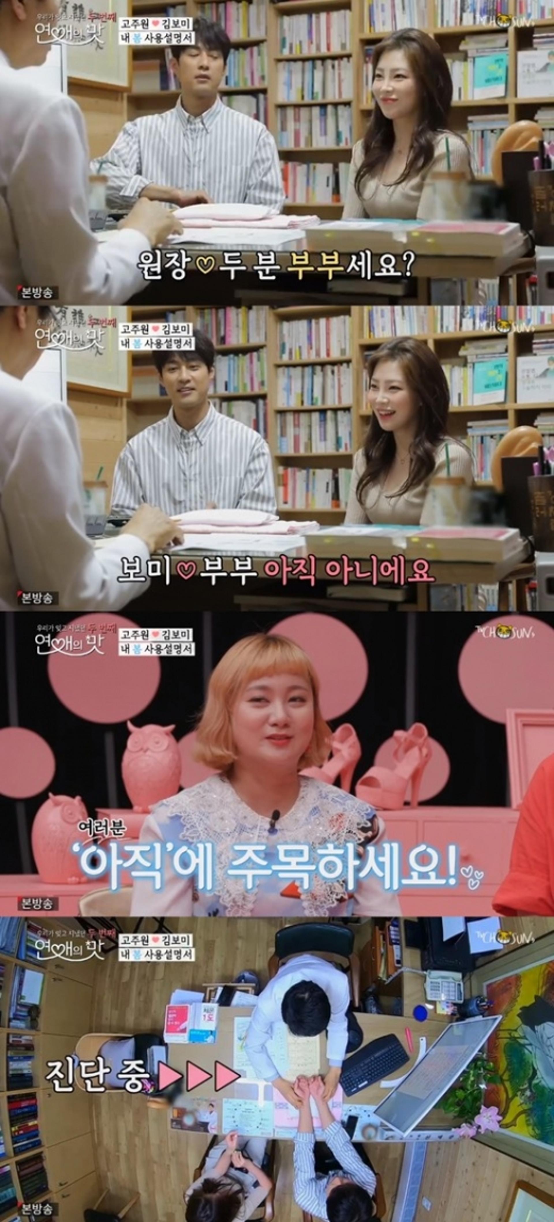 '연애의 맛2' 김보미♥고주원, '부부' 질문에… "아직은 아냐"