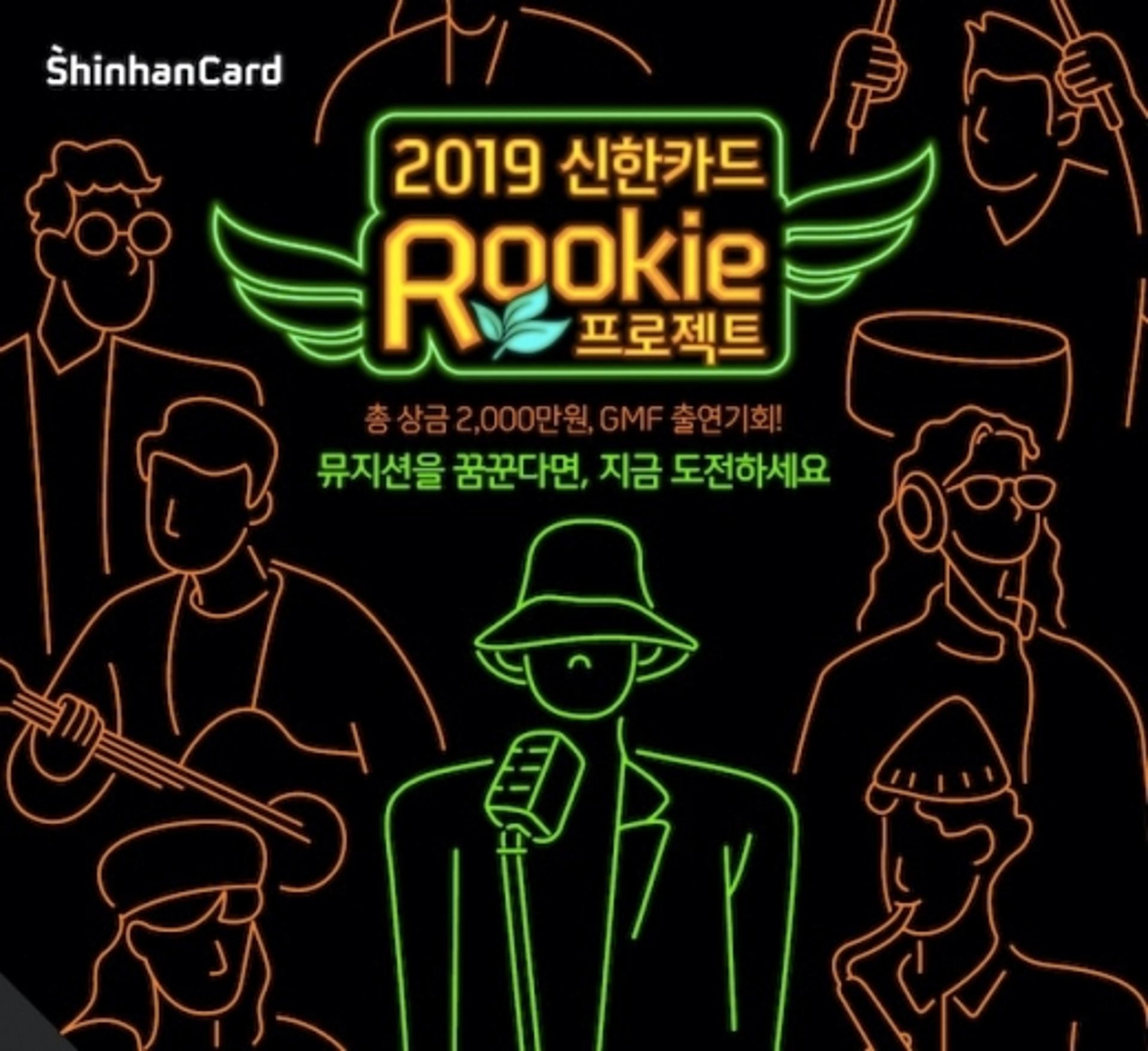 신한카드, '인디뮤지션 육성' 2019 루키 프로젝트 진행