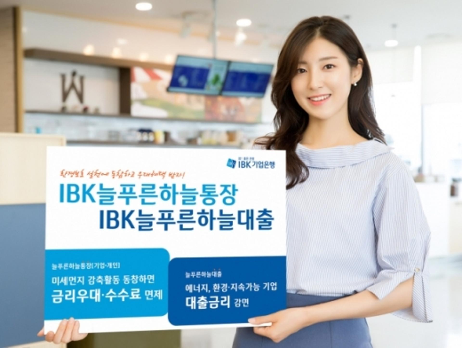 IBK기업은행 "환경보호 동참, 미세먼지 줄이면 우대금리"