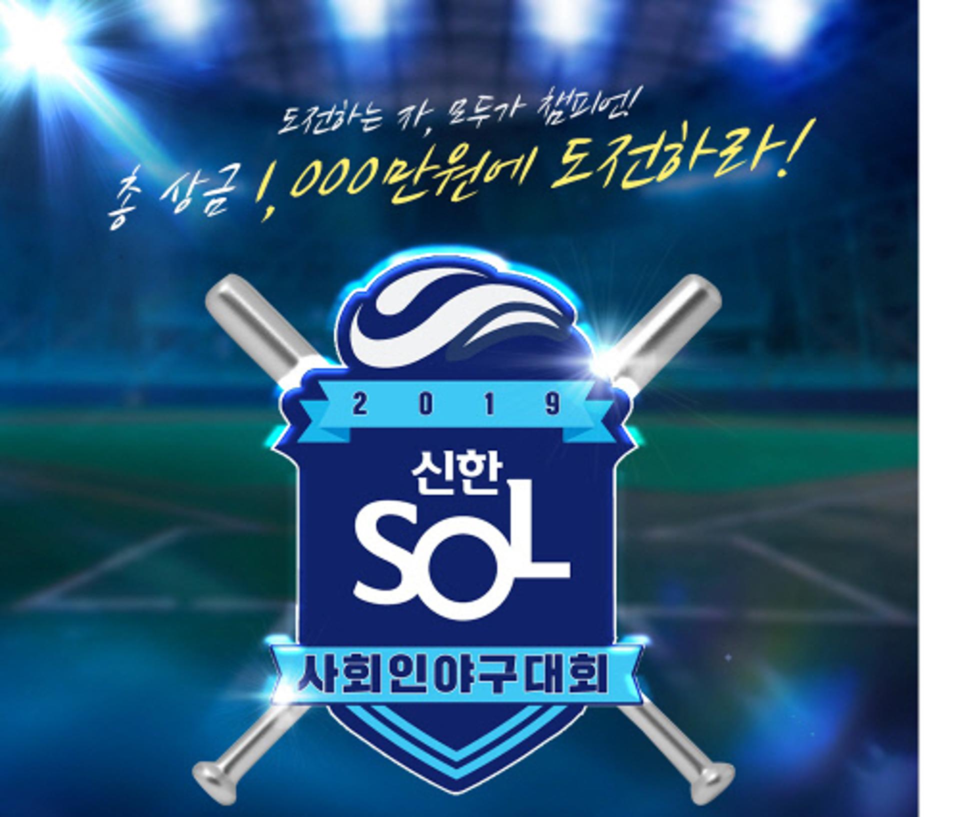 신한은행, 쏠(SOL) 사회인 야구대회 참가팀 모집