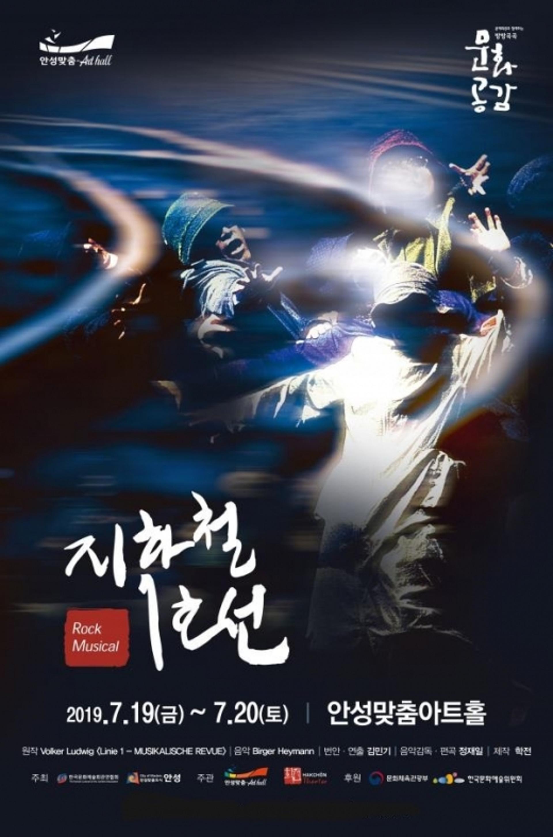 안성맞춤아트홀에서 19,20일 록 뮤지컬 '지하철 1호선' 공연