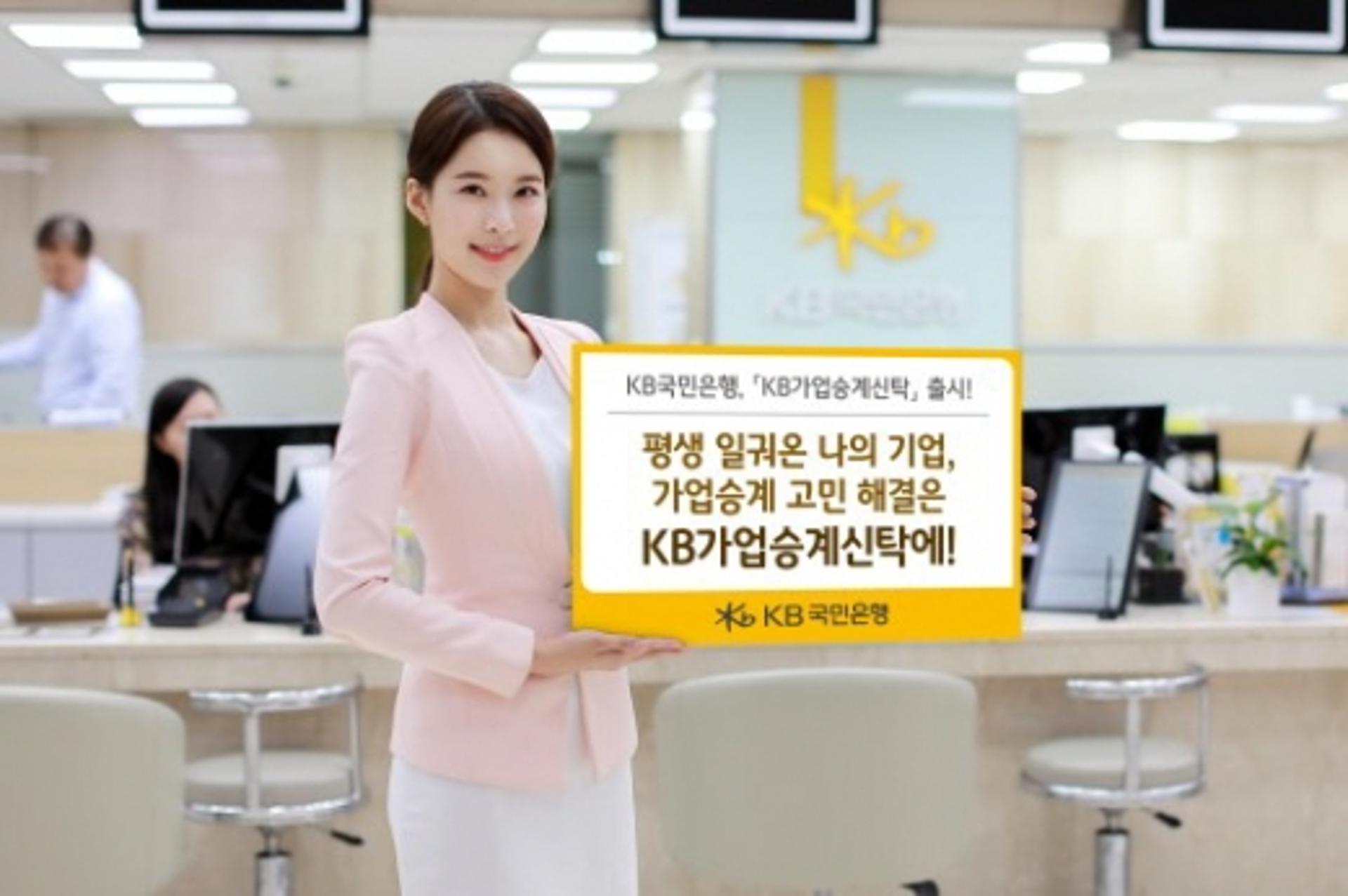 KB국민은행, 'KB가업승계신탁' 상품 출시