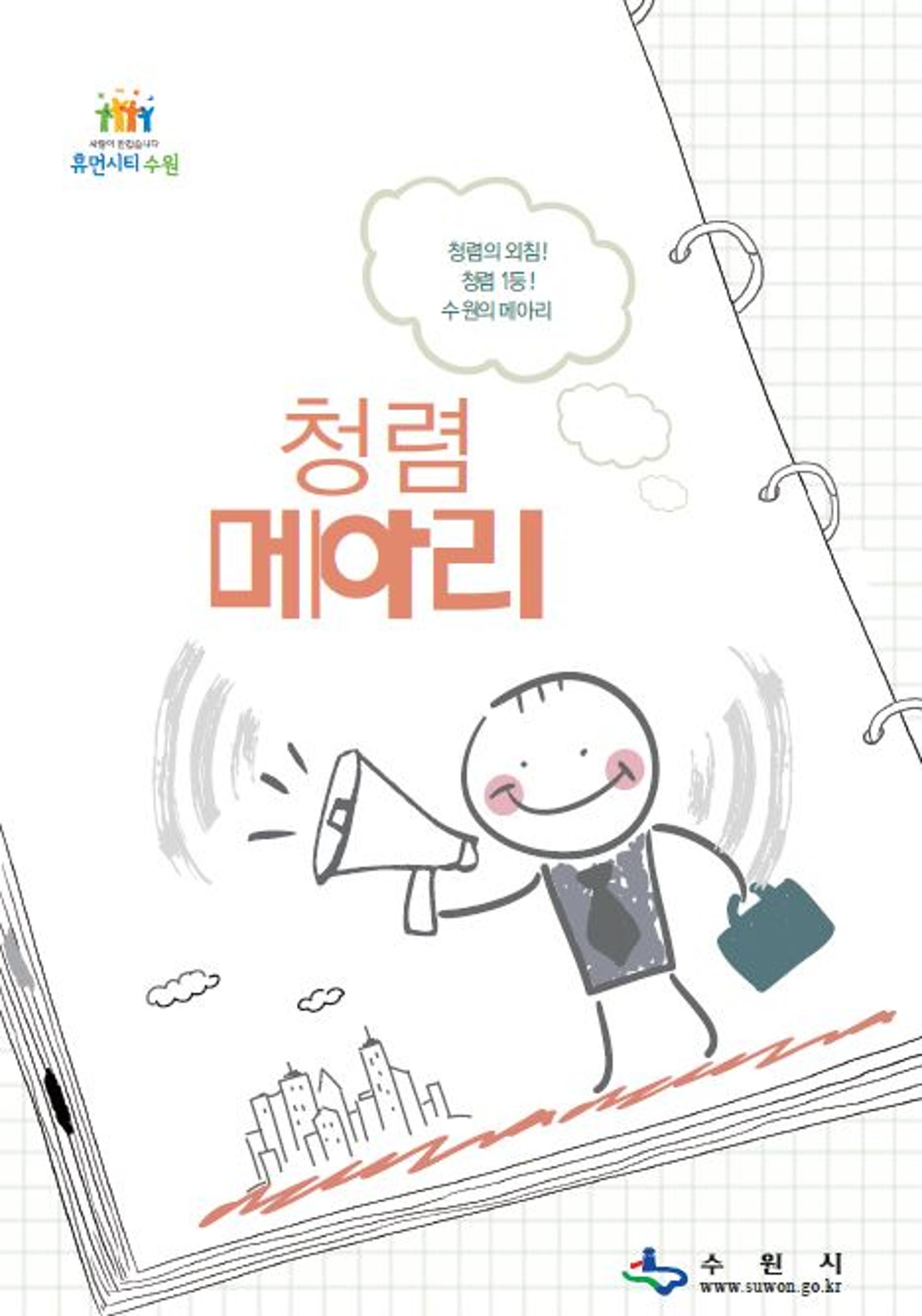 수원시, 청렴방송 이야기 묶은 '청렴메아리' 발간