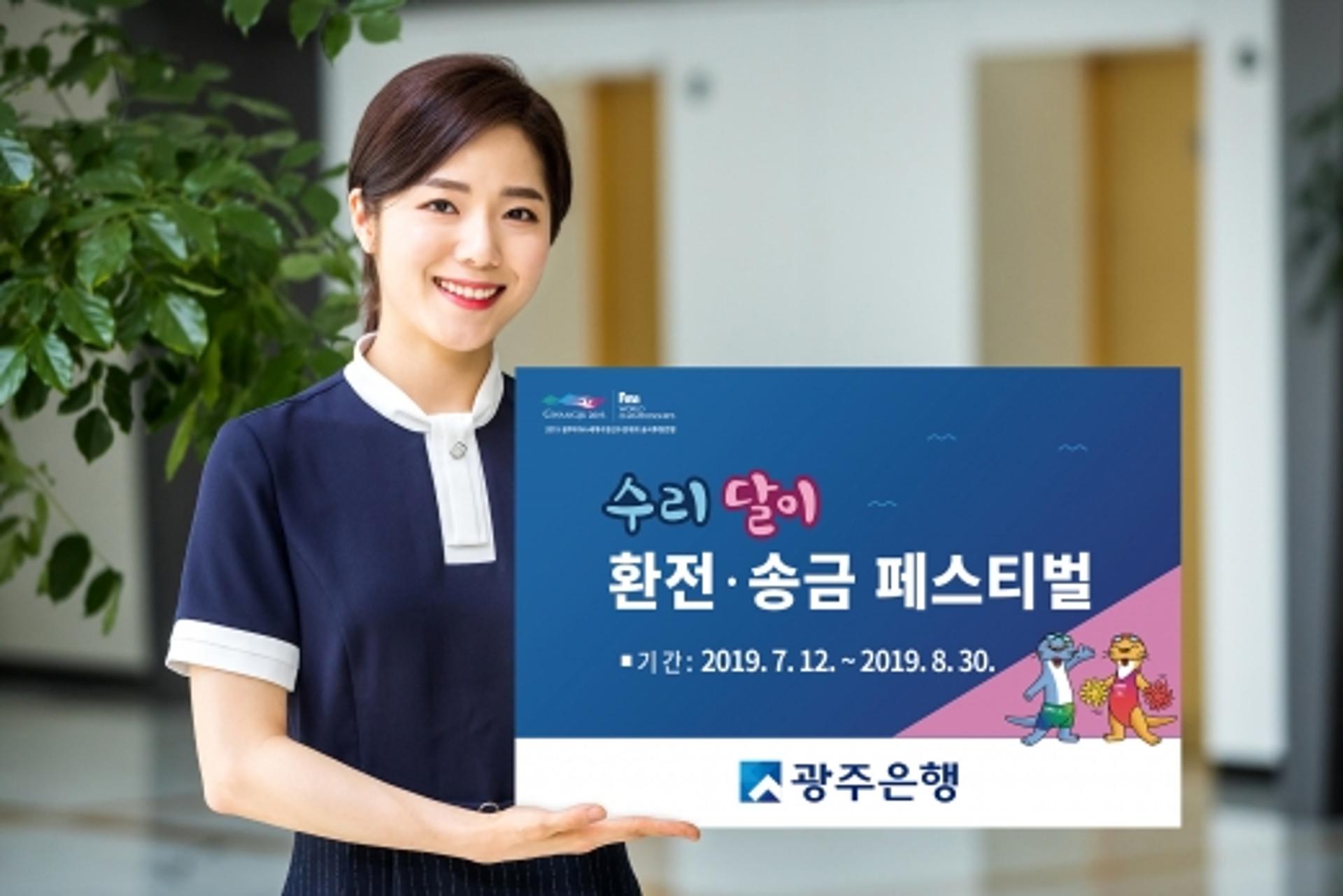 광주은행, 세계수영대회 '수리·달이 환전·송금 페스티벌'