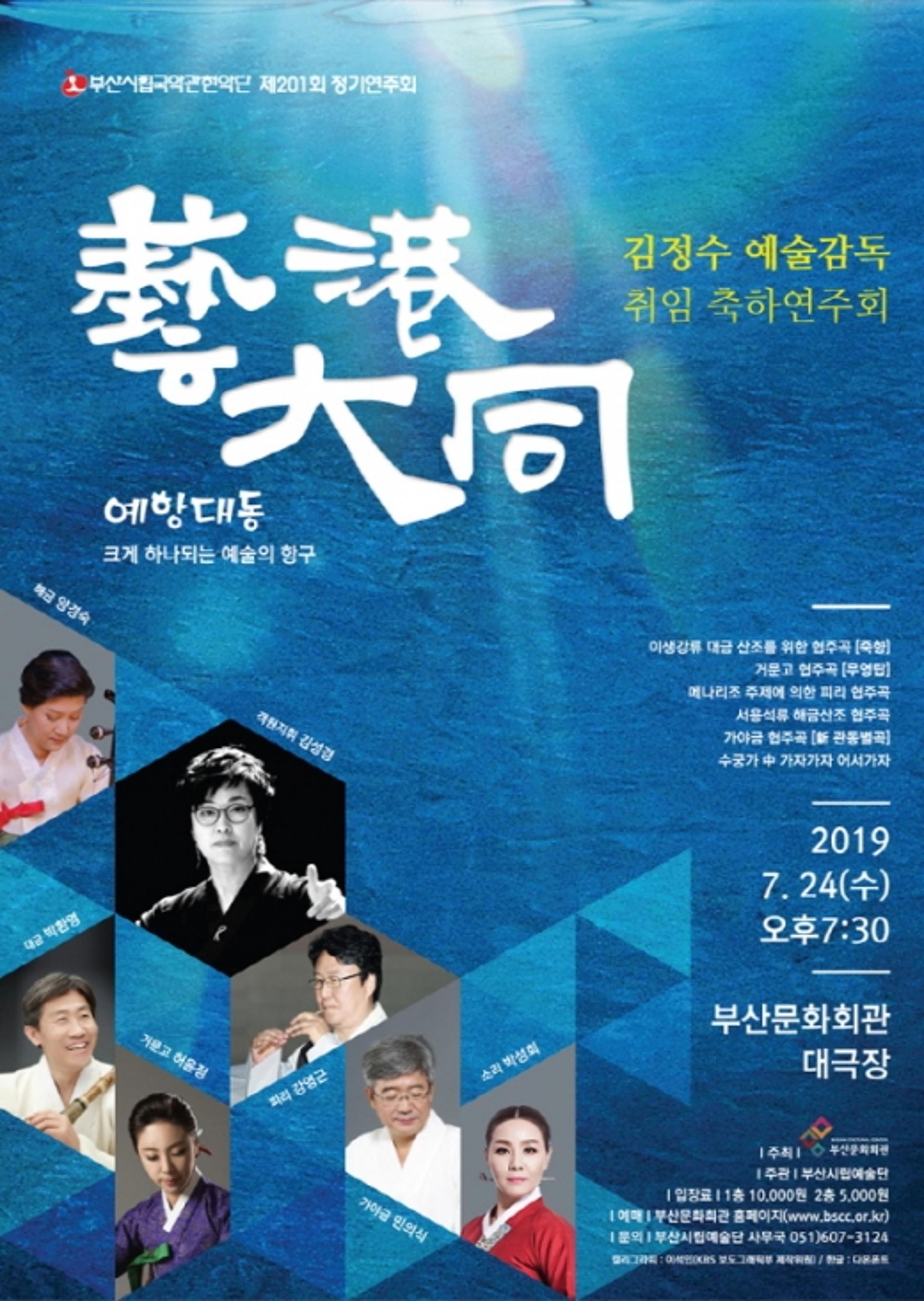 부산시립국악관현악단, 김정수 예술감독 취임 축하 연주회 개최