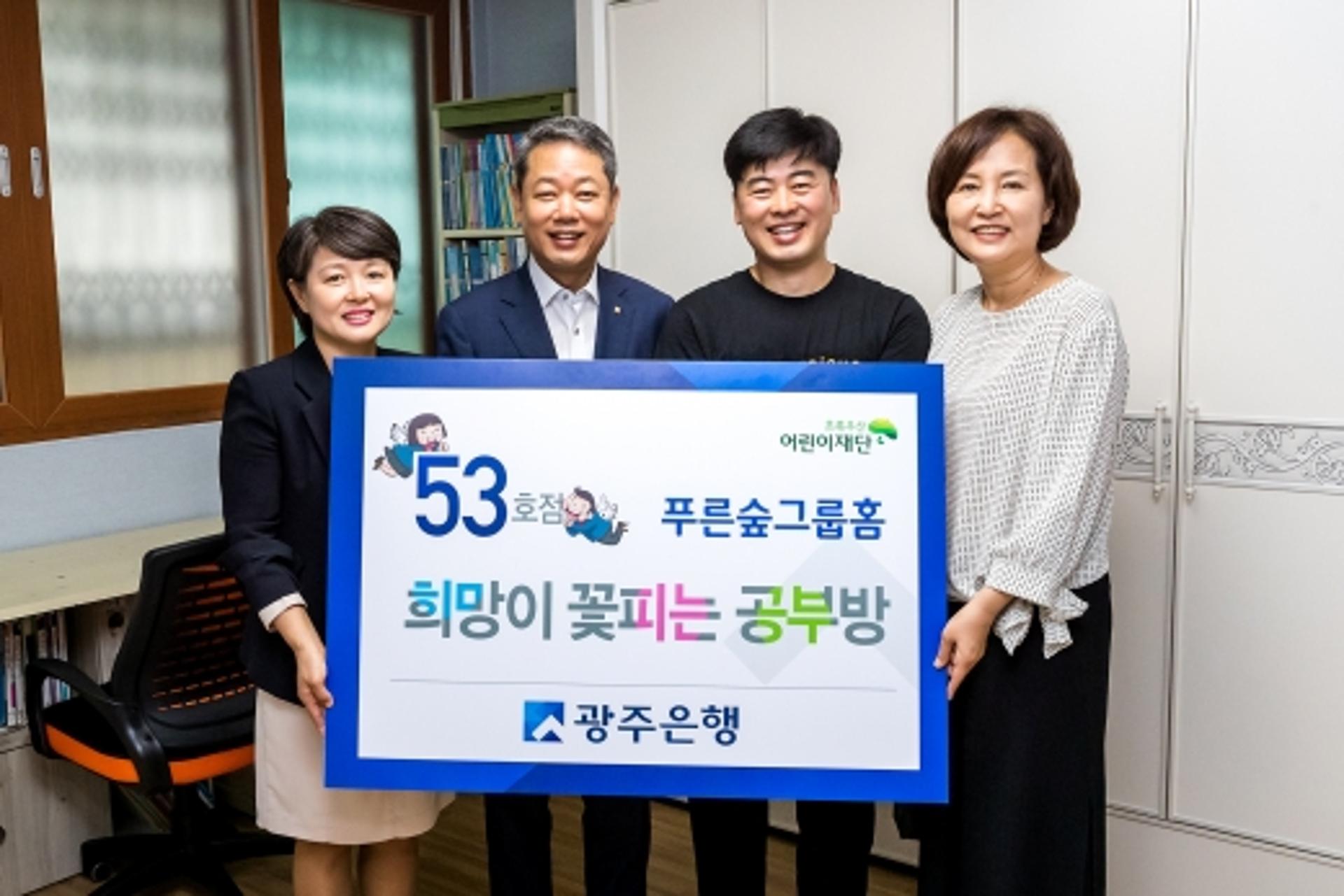 광주은행, 희망이 꽃피는 공부방 53호점 선정