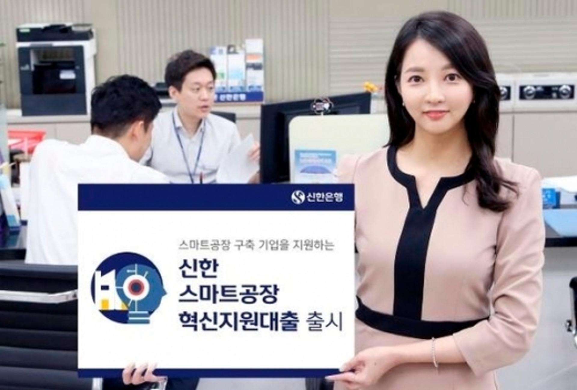 신한은행, ‘스마트공장 혁신지원대출’ 출시… 우대금리 적용
