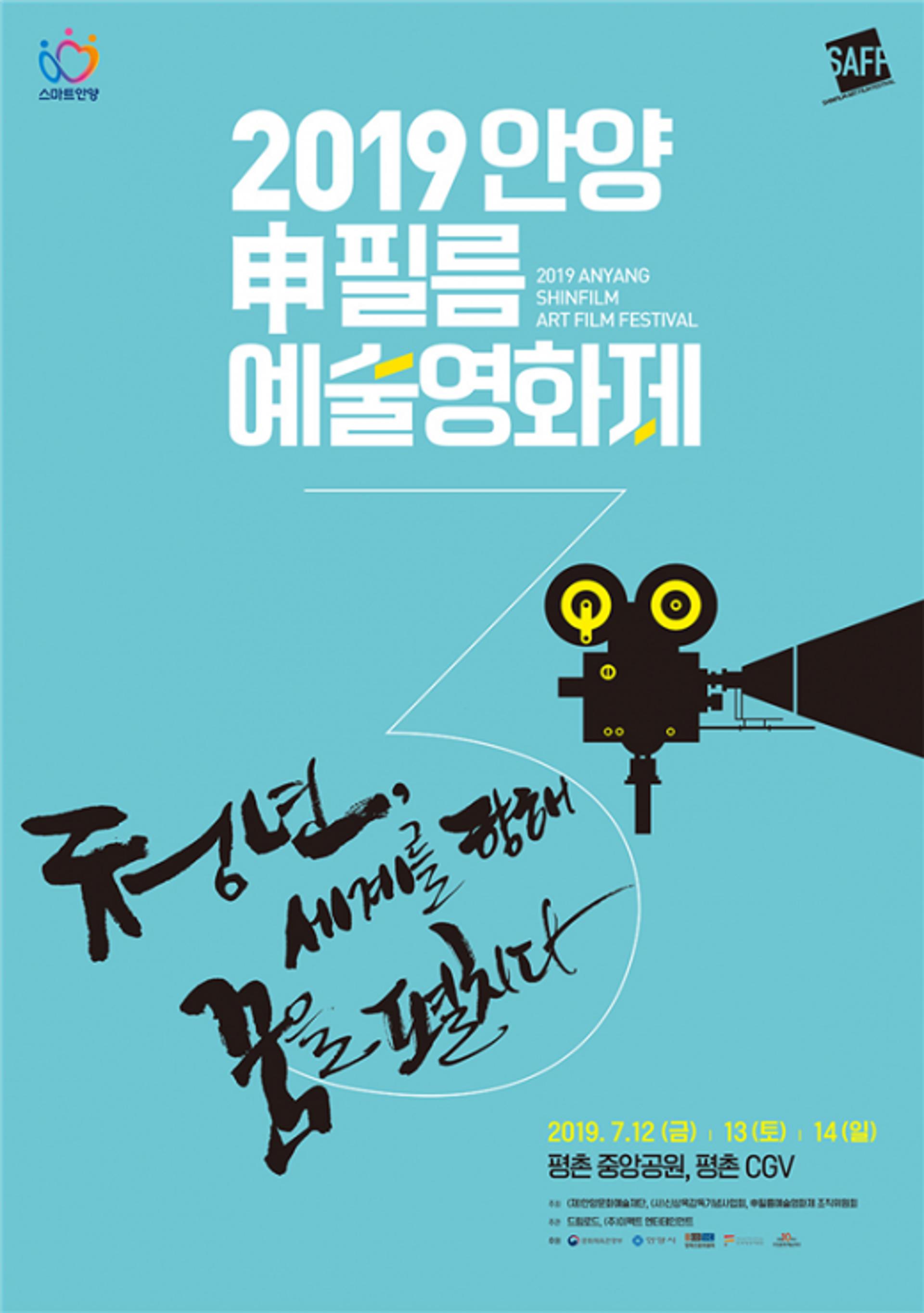 2019 안양신필름영화제 개막, 12~14일 모든 영화 무료 관람
