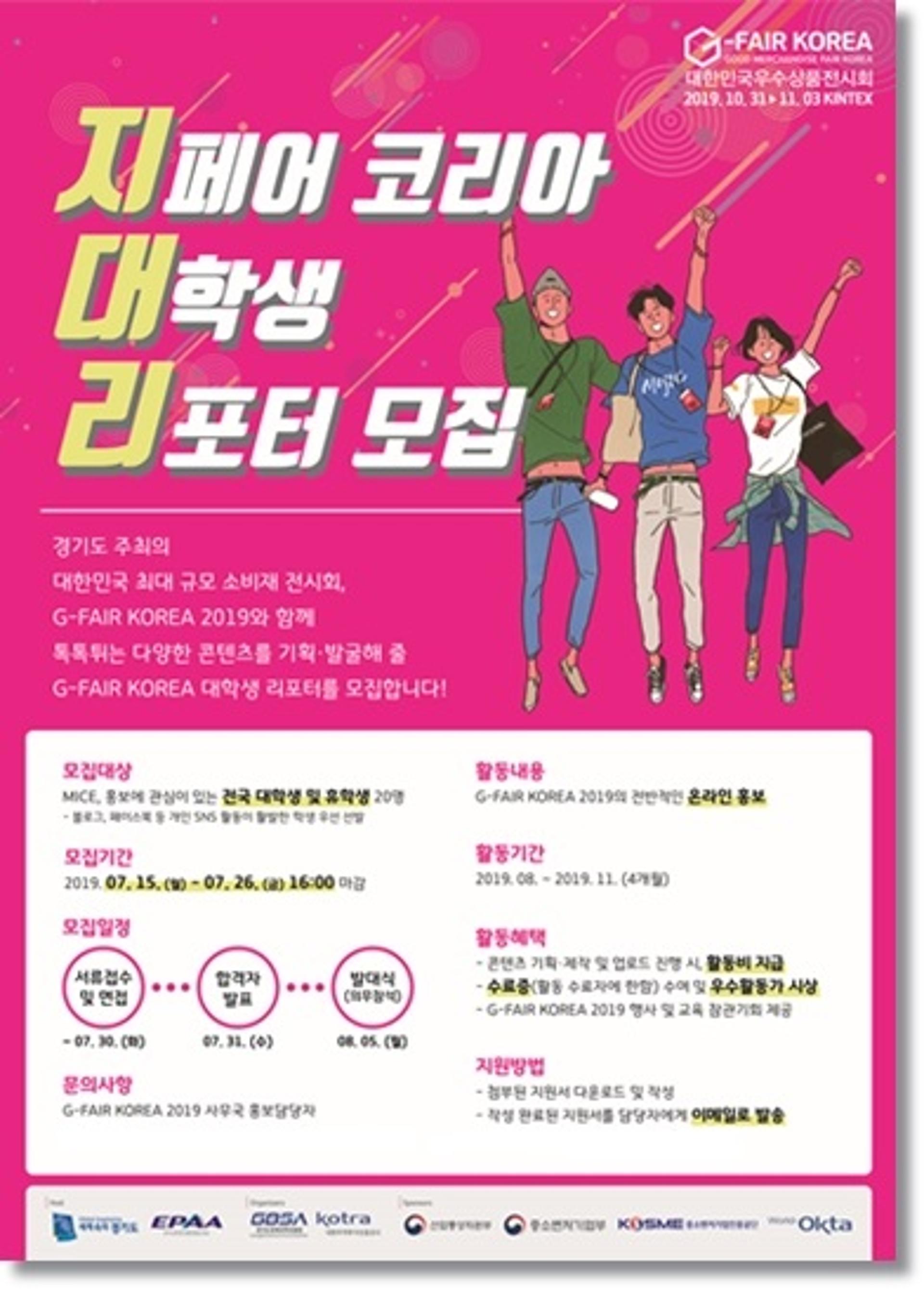 G-FAIR KOREA, 대학생 서포터즈 ‘지대리 1기’ 모집