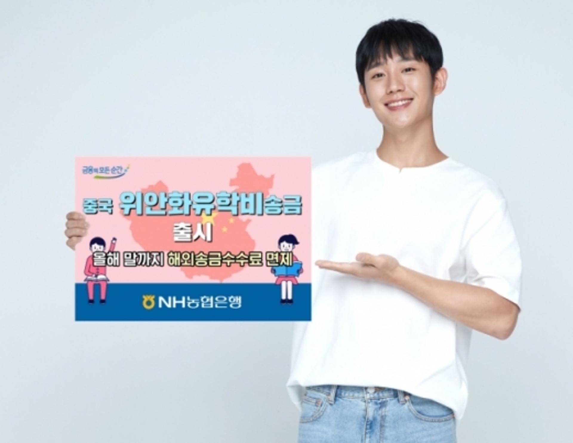 농협은행, 중국 유학비 위안화로 직접 송금