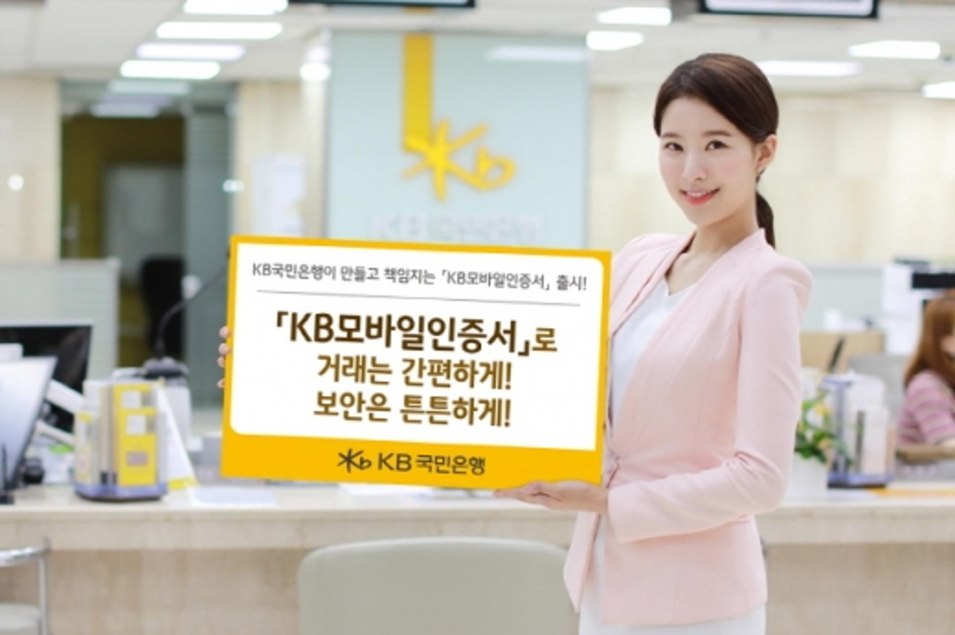 KB국민은행, 보안카드·OTP 필요없는 'KB모바일인증서' 출시
