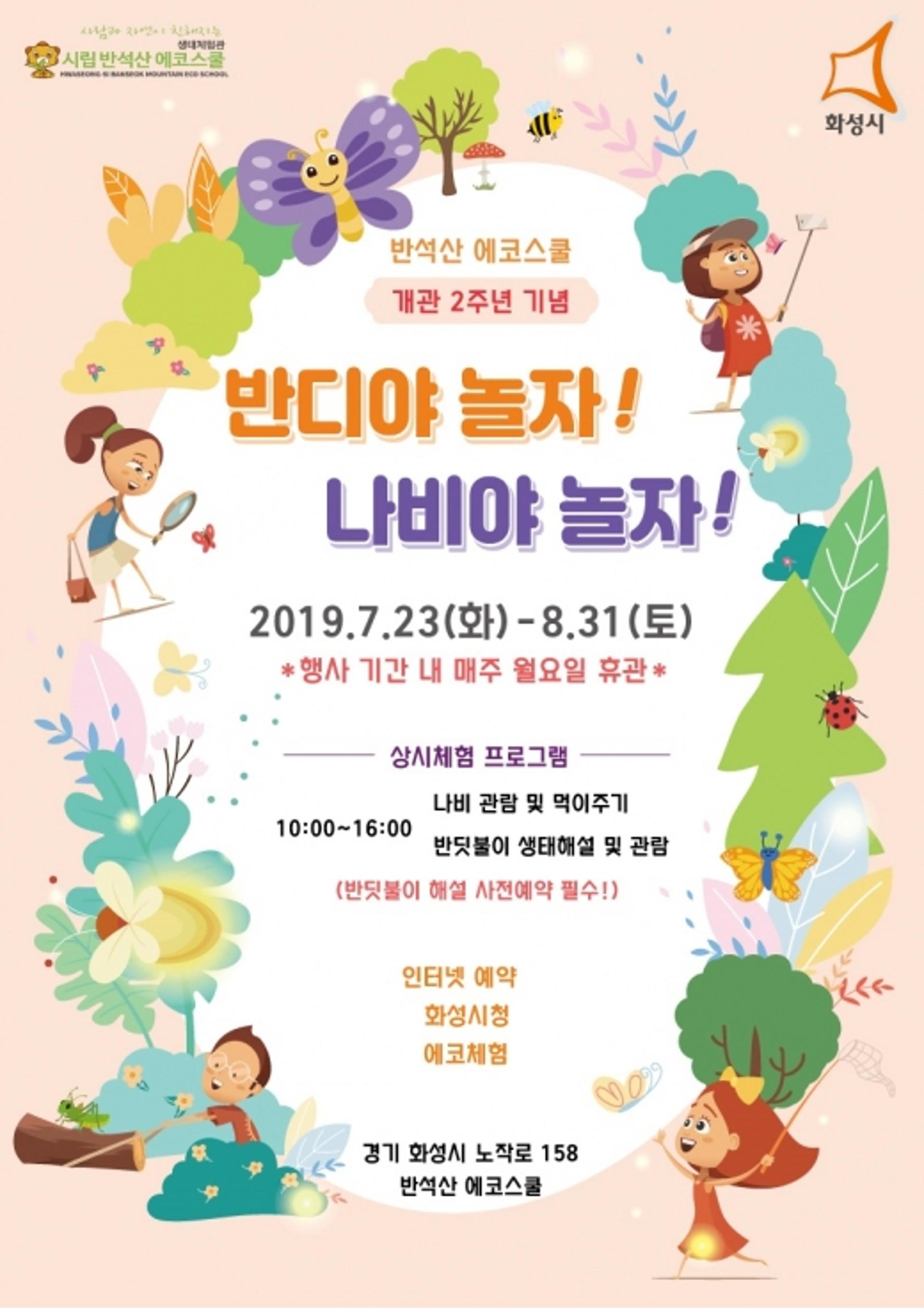 화성시, 반석산 에코스쿨 개관 2주년 기념행사 개최