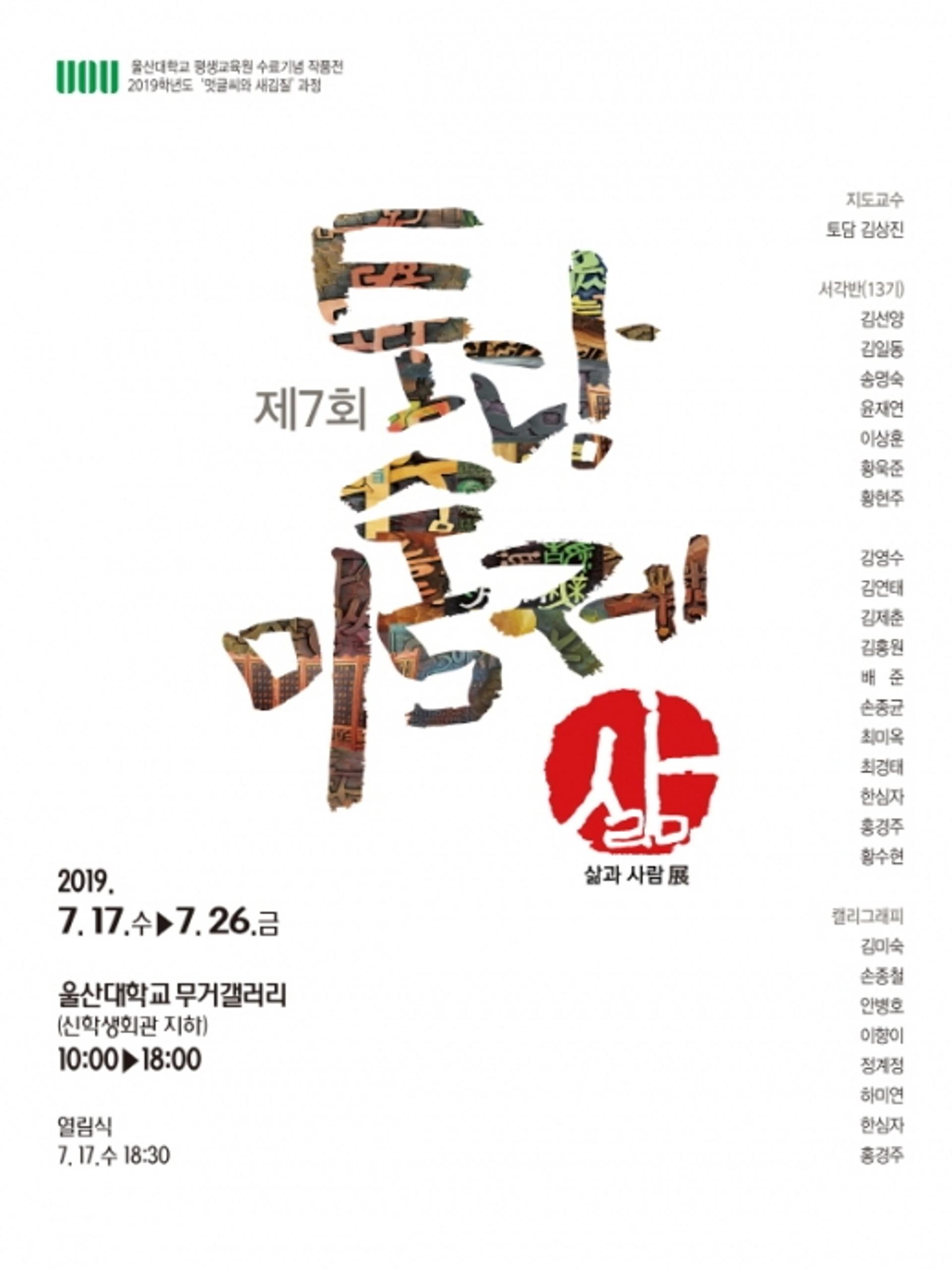 울산 태화강예술사관학교, 토담미술제 '생각과 생각전' 개최
