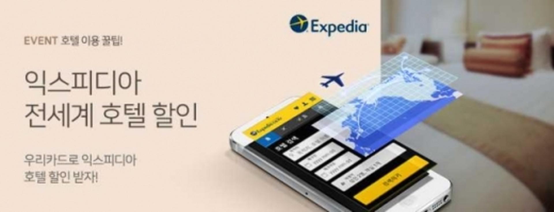 우리카드, 익스피디아 호텔 10% 할인 이벤트