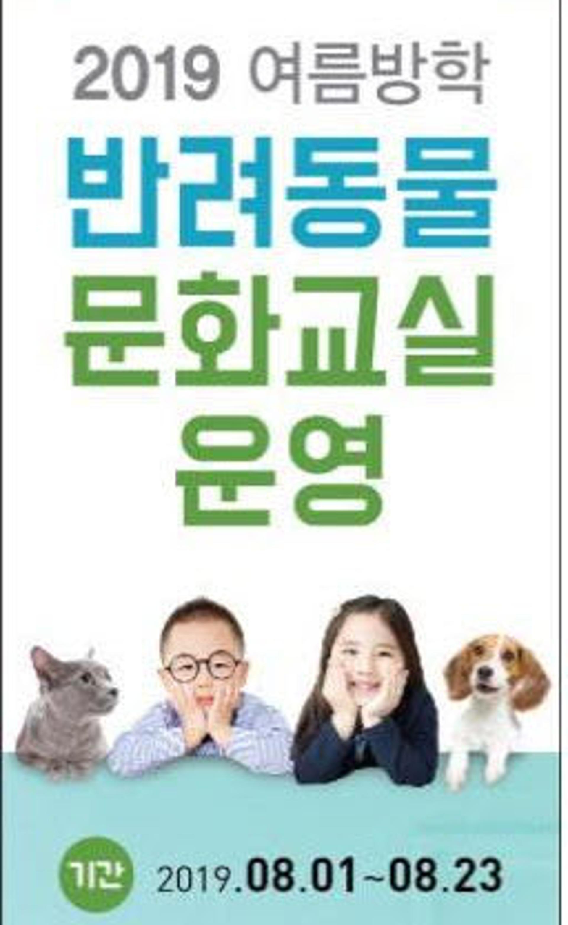 부산시, 여름방학 반려동물 문화교실 운영