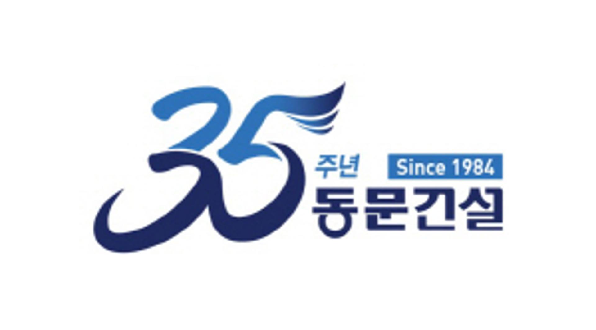 경영정상화 이룬 동문건설… 창립 35주년 건설명가 재건 선언
