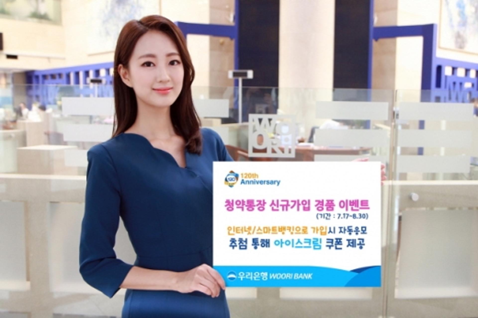 우리은행 "청약통장 가입 시 아이스크림 쿠폰 쏜다"