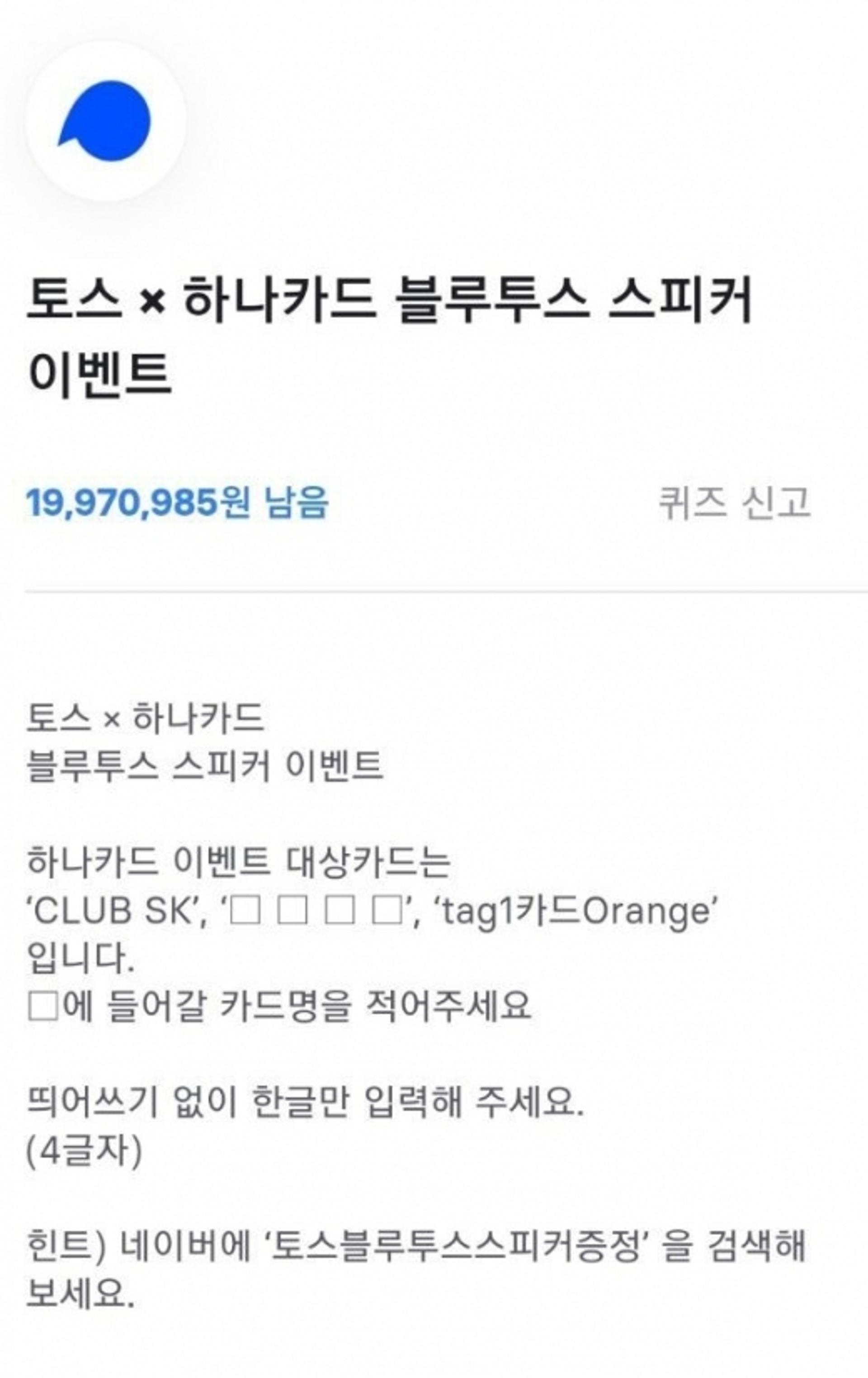하나카드·토스블루투스스피커증정 이벤트… 행운퀴즈 정답은?