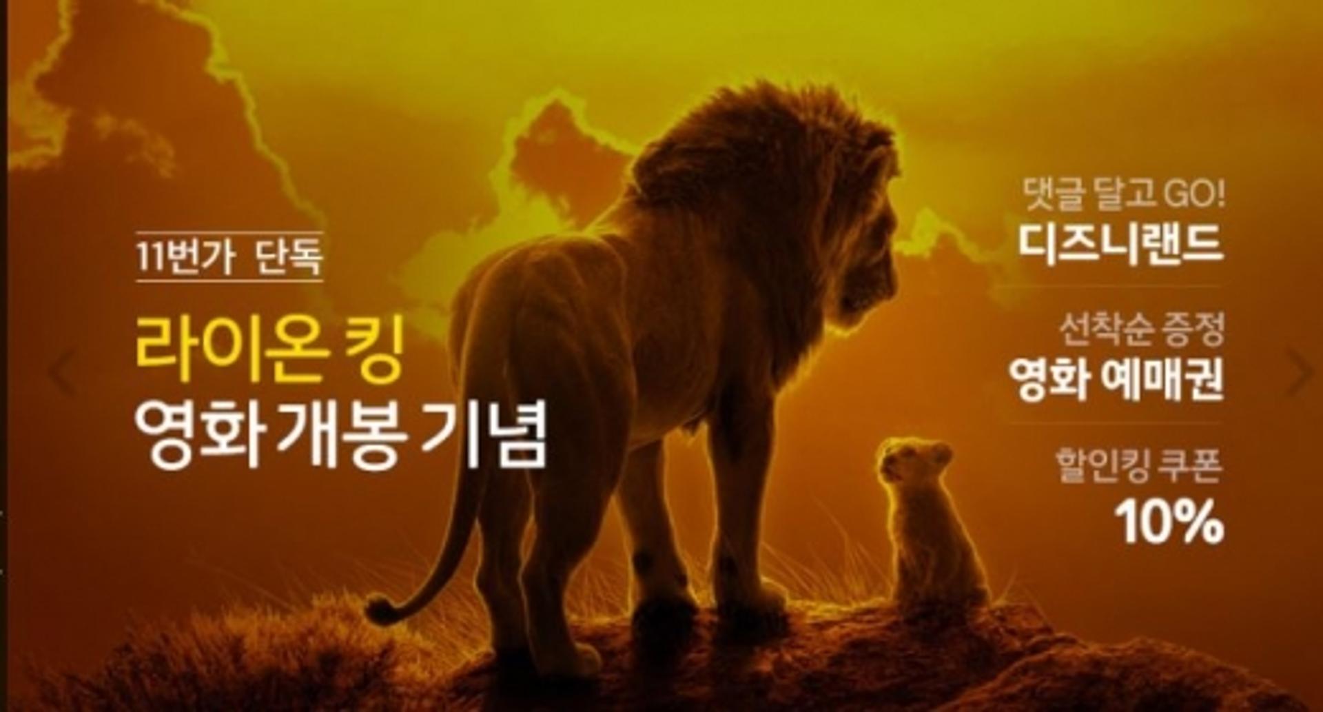 11번가 '라이온킹' 이벤트 뭐길래?